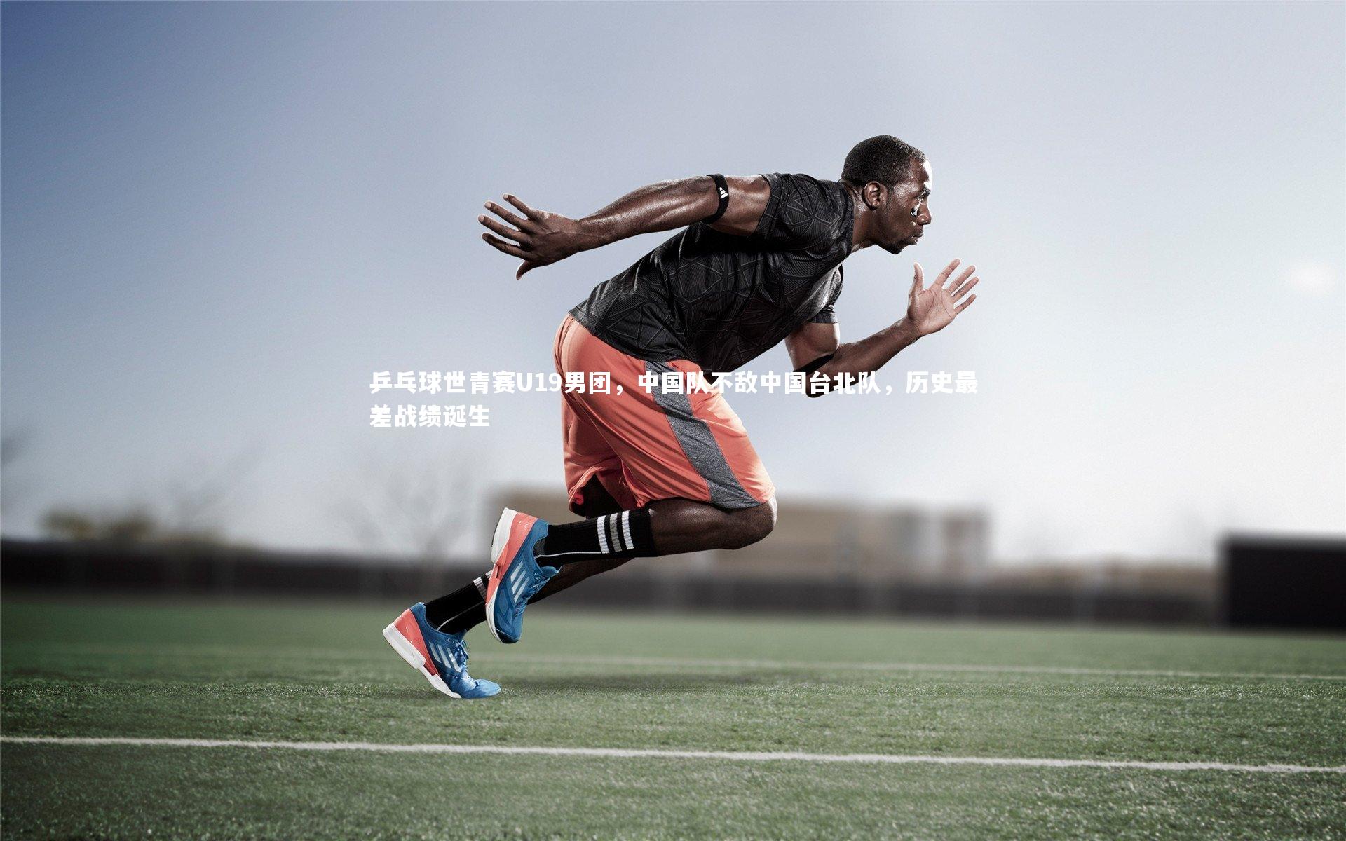 哈哈娱乐_乒乓球世青赛U19男团，中国队不敌中国台北队，历史最差战绩诞生