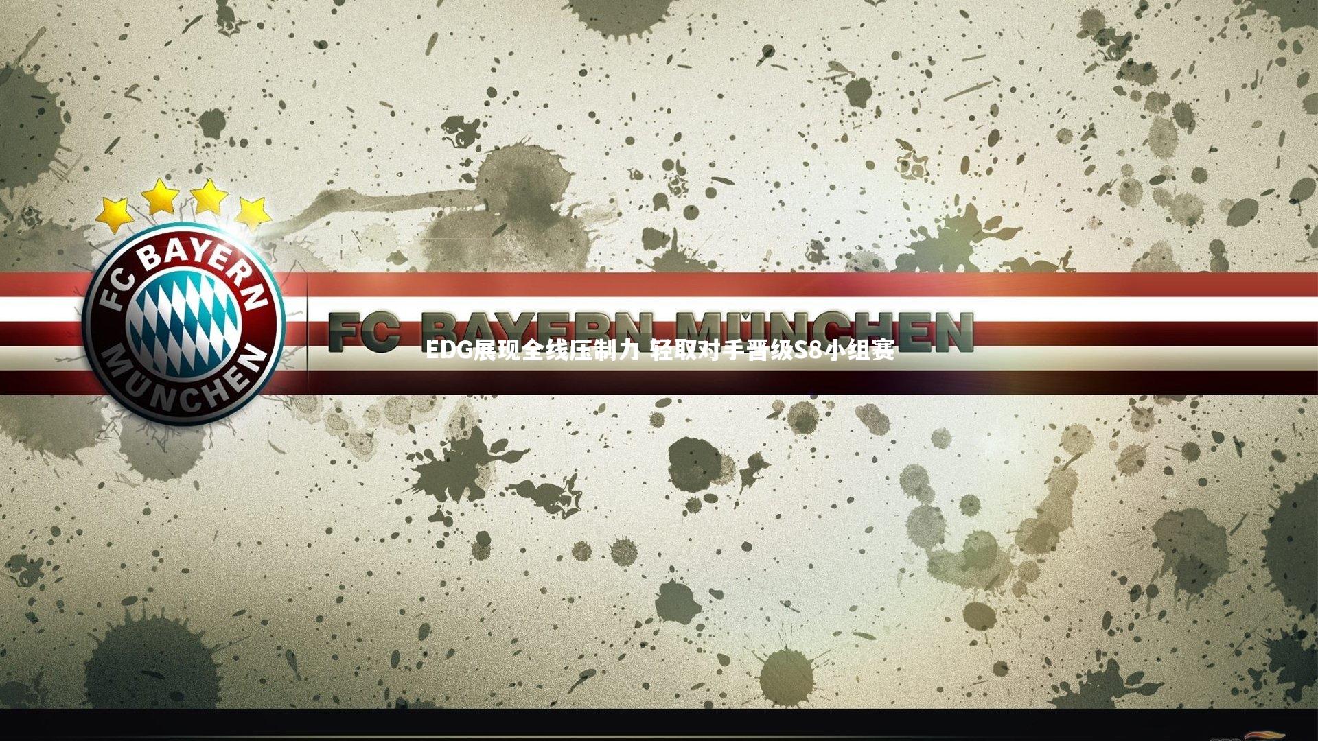 EDG展现全线压制力 轻取对手晋级S8小组赛