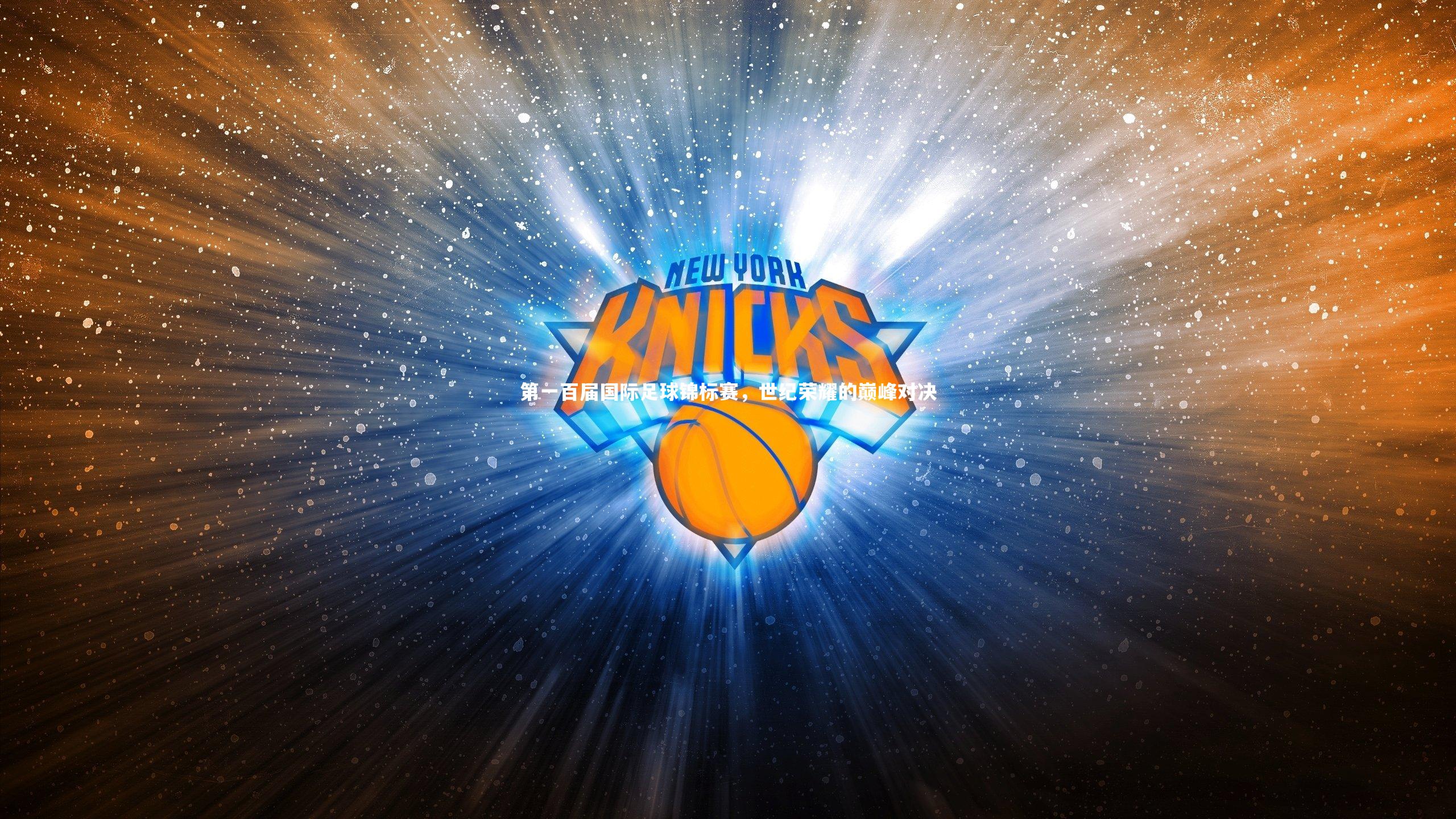 哈哈娱乐-第一百届国际足球锦标赛，世纪荣耀的巅峰对决