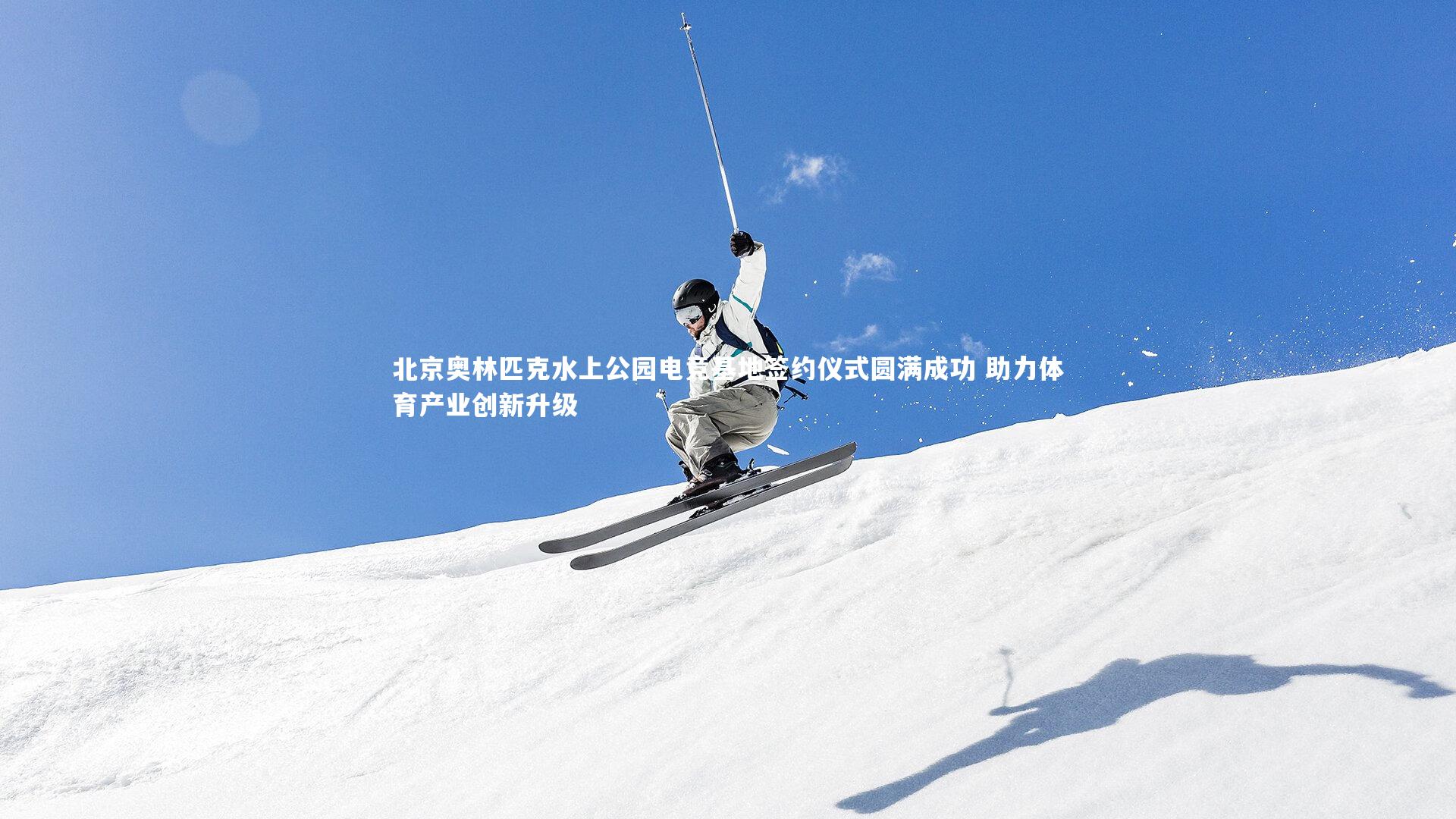 北京奥林匹克水上公园电竞基地签约仪式圆满成功 助力体育产业创新升级