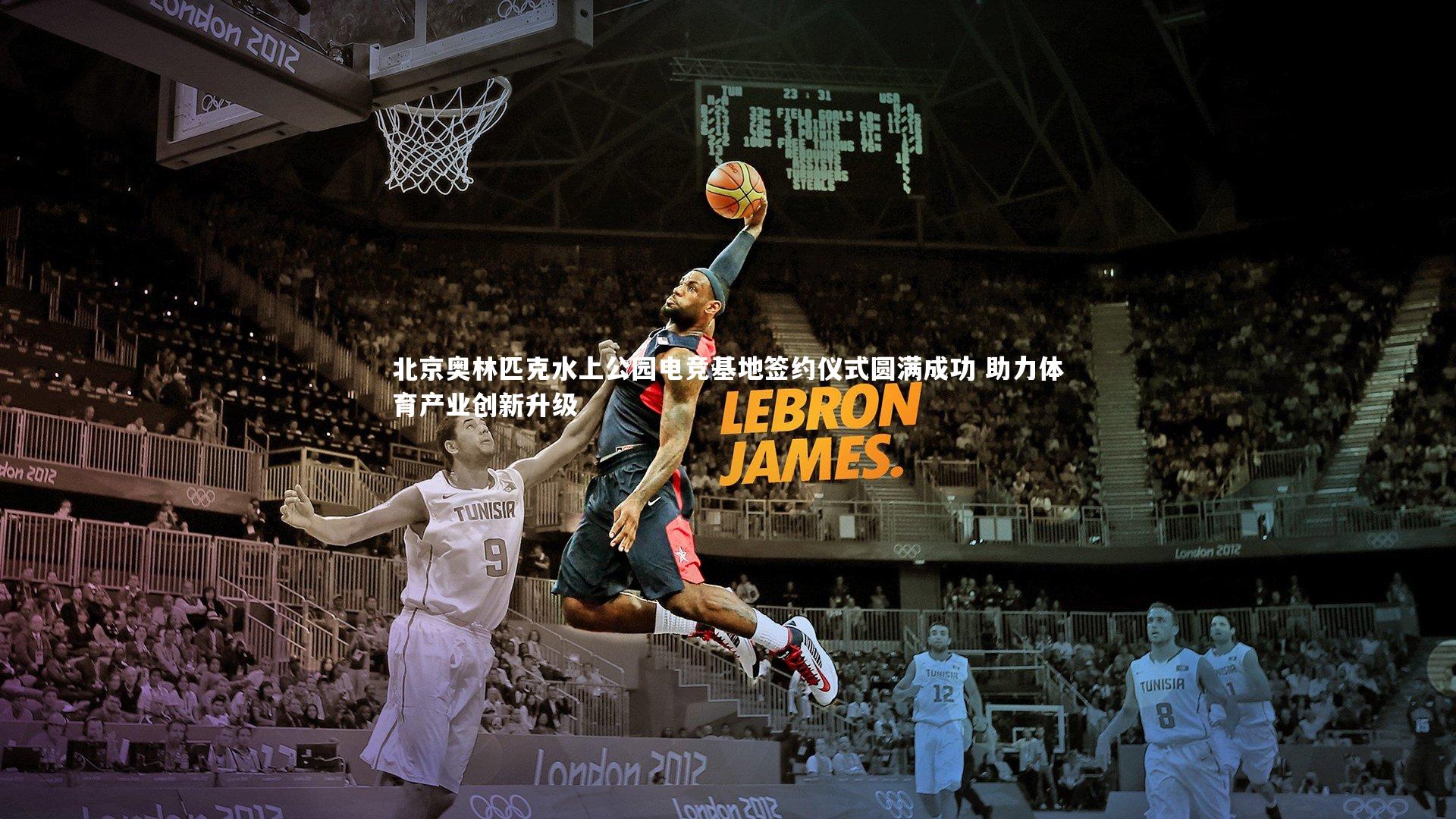 北京奥林匹克水上公园电竞基地签约仪式圆满成功 助力体育产业创新升级