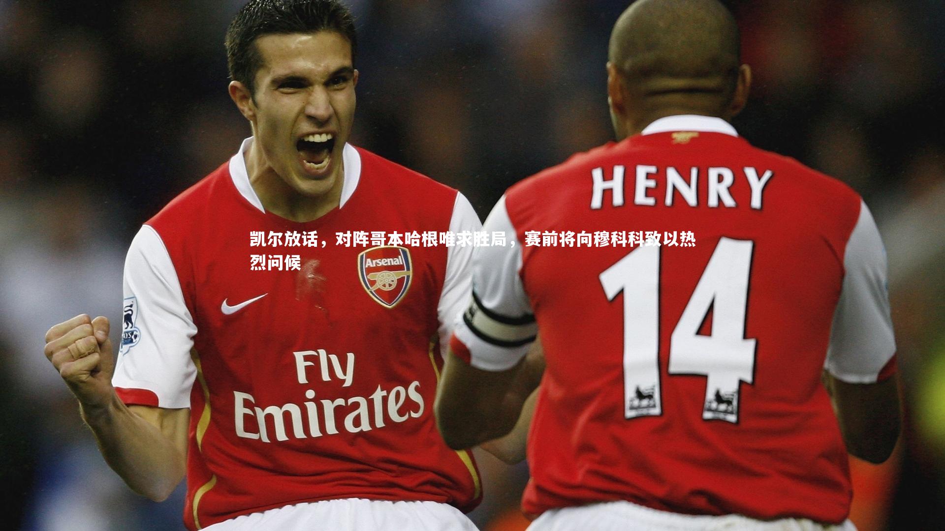 凯尔放话，对阵哥本哈根唯求胜局，赛前将向穆科科致以热烈问候