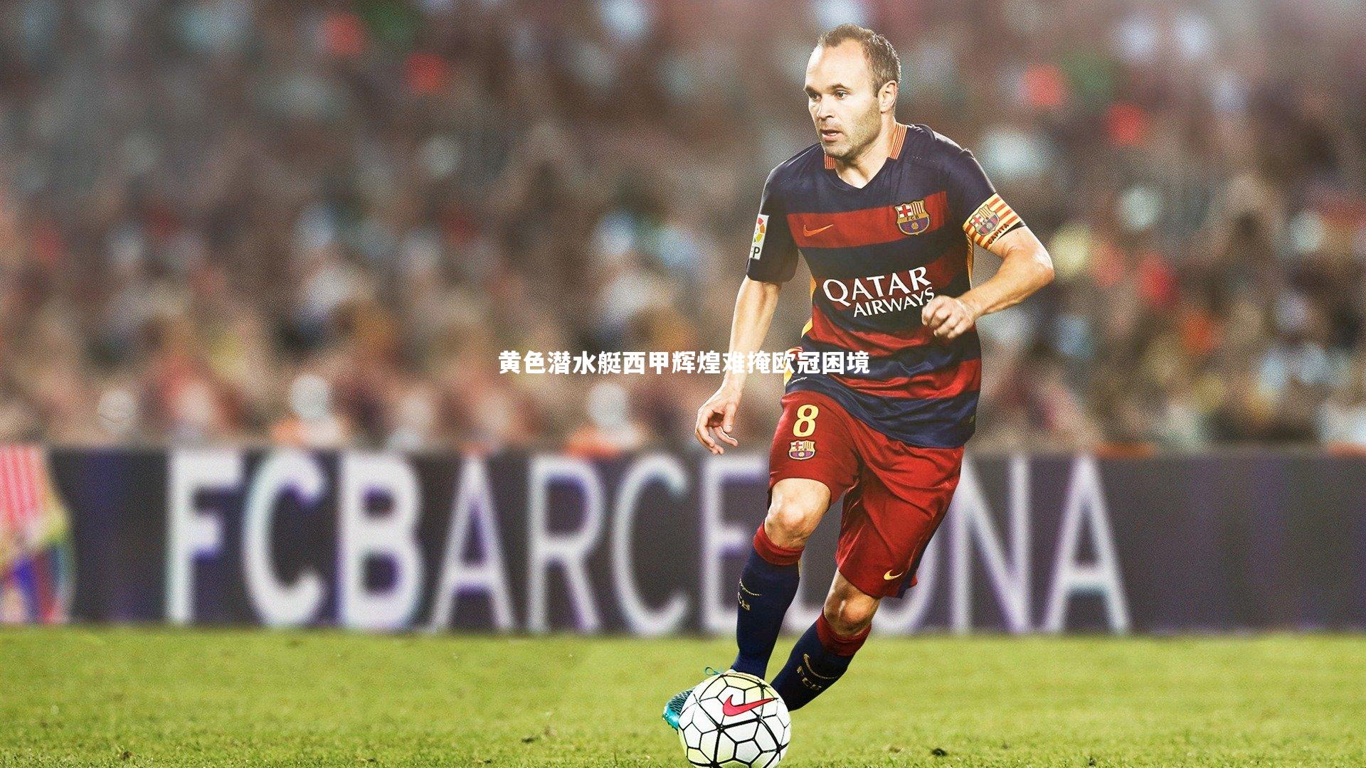 哈哈体育：黄色潜水艇西甲辉煌难掩欧冠困境