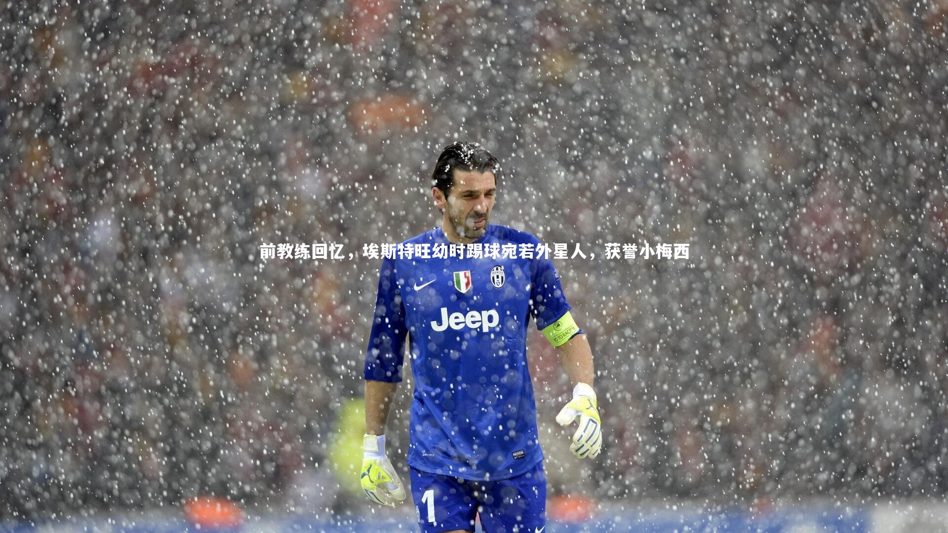 哈哈体育app：前教练回忆，埃斯特旺幼时踢球宛若外星人，获誉小梅西