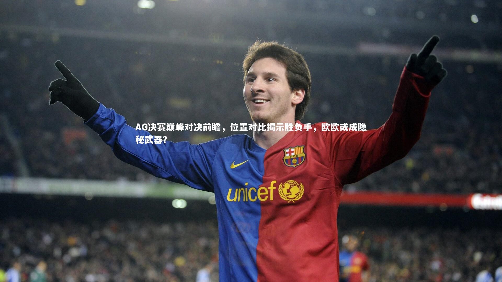 哈哈体育|AG决赛巅峰对决前瞻，位置对比揭示胜负手，欧欧或成隐秘武器？