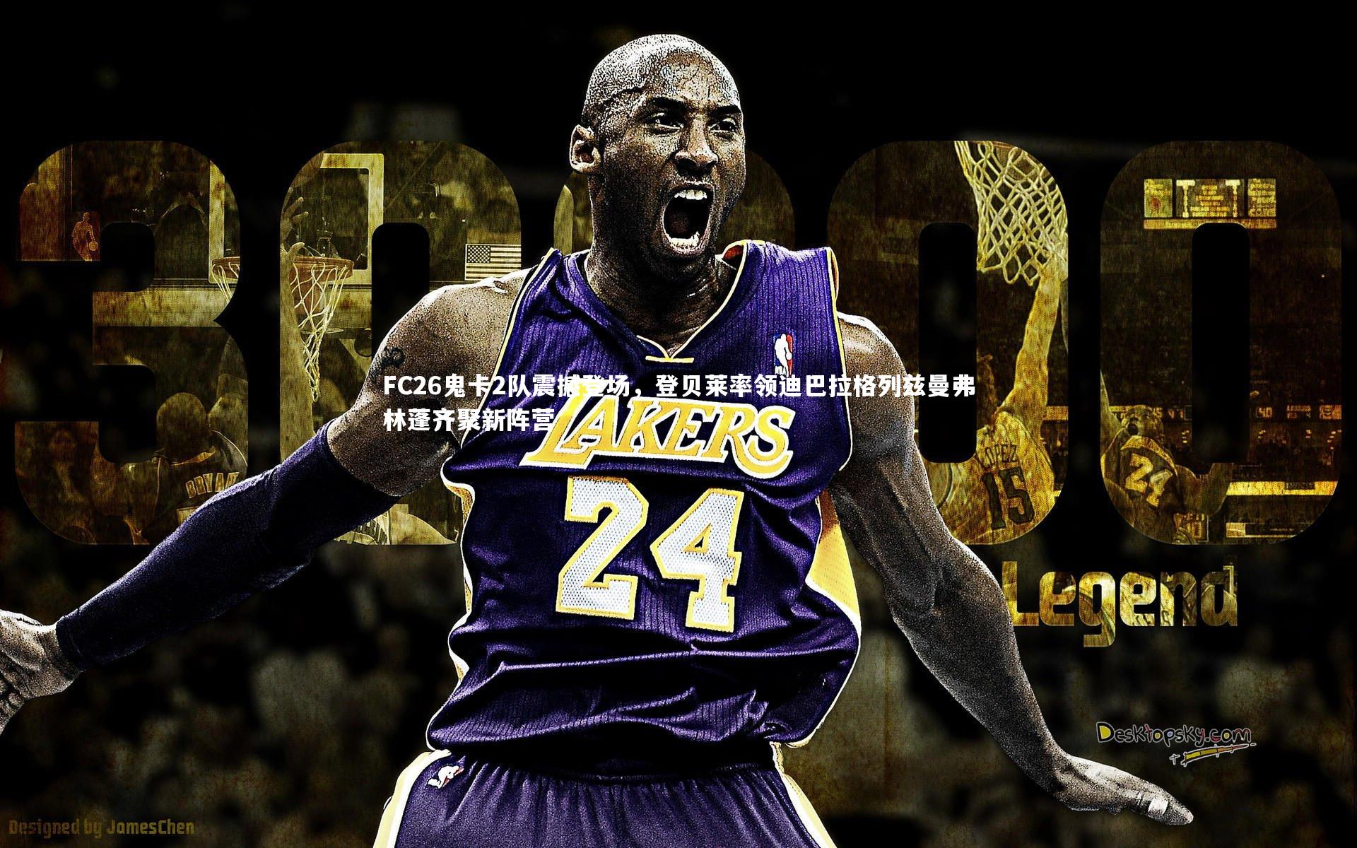 FC26鬼卡2队震撼登场，登贝莱率领迪巴拉格列兹曼弗林蓬齐聚新阵营