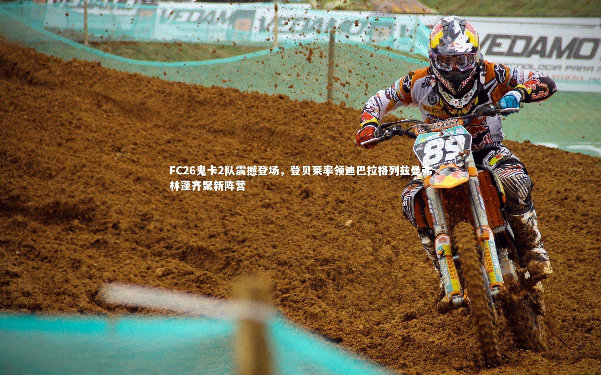 FC26鬼卡2队震撼登场，登贝莱率领迪巴拉格列兹曼弗林蓬齐聚新阵营