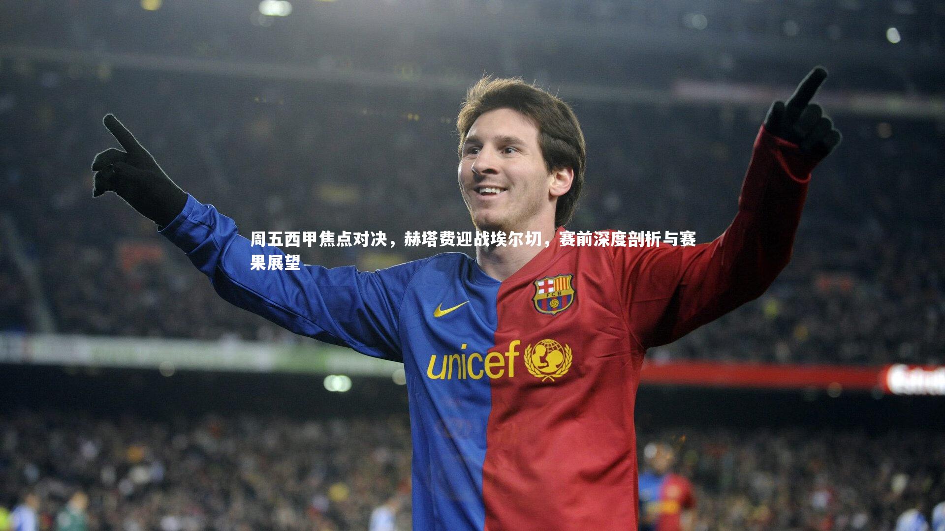 周五西甲焦点对决，赫塔费迎战埃尔切，赛前深度剖析与赛果展望