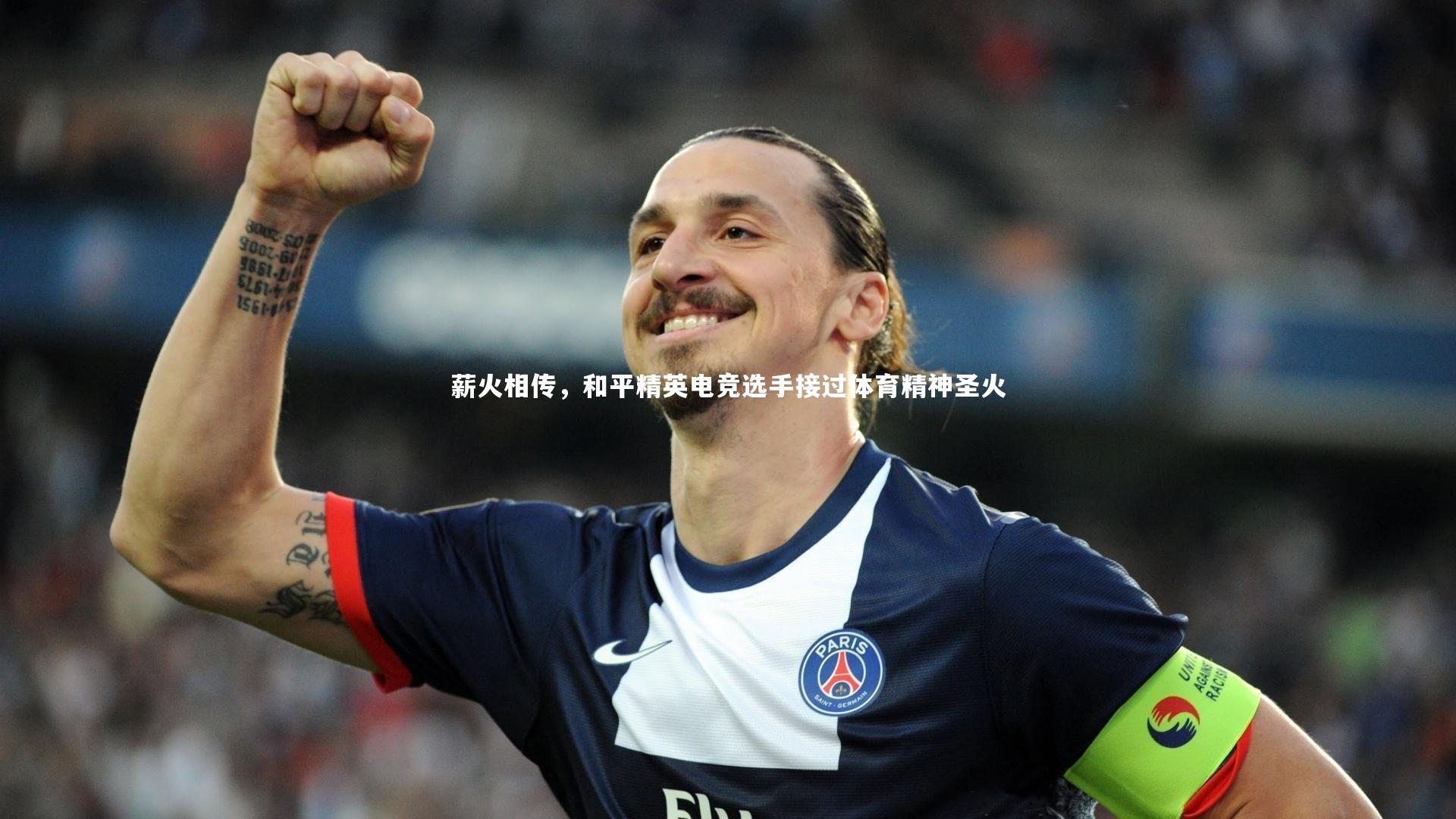 薪火相传，和平精英电竞选手接过体育精神圣火