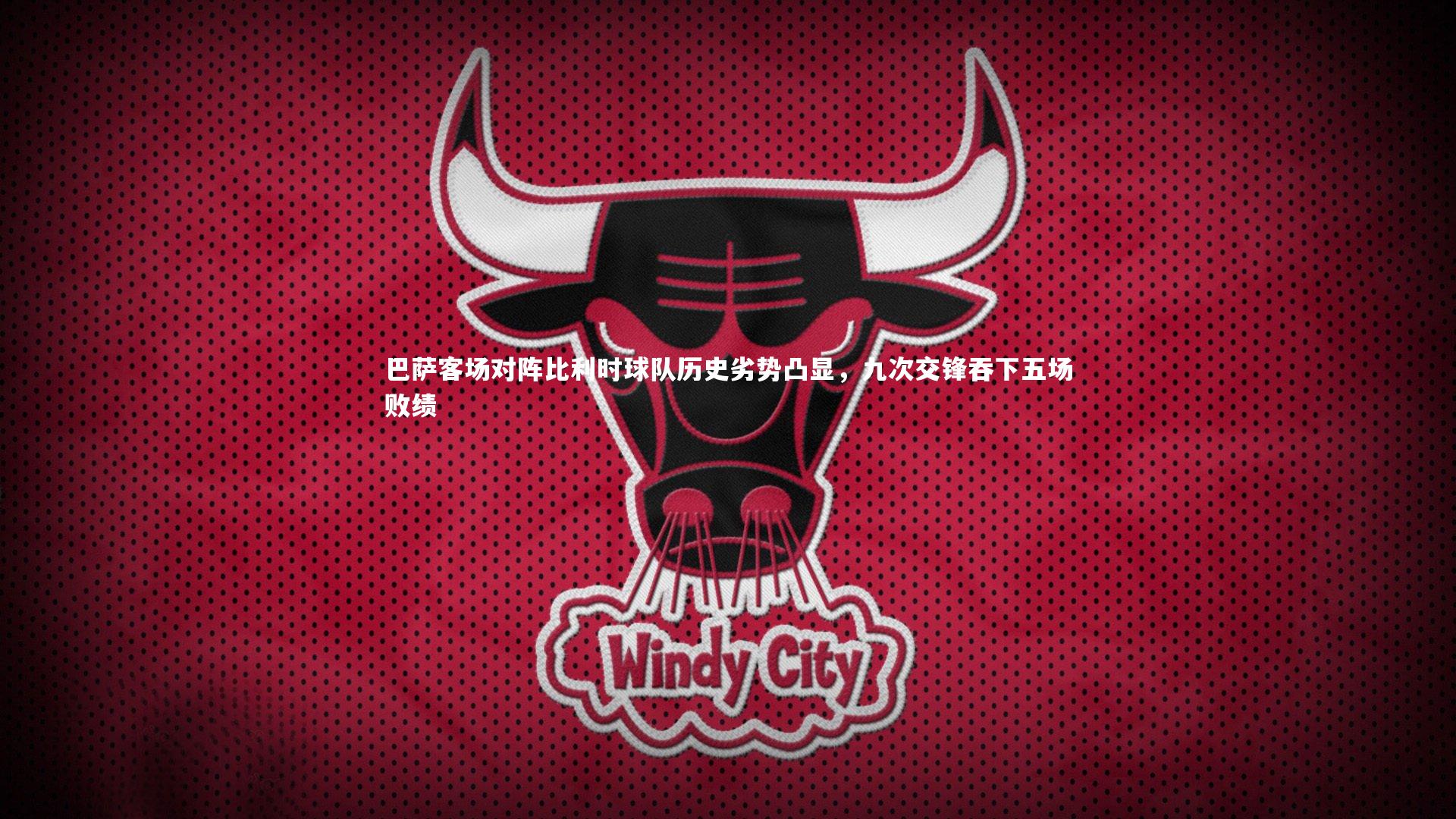 哈哈娱乐_巴萨客场对阵比利时球队历史劣势凸显，九次交锋吞下五场败绩