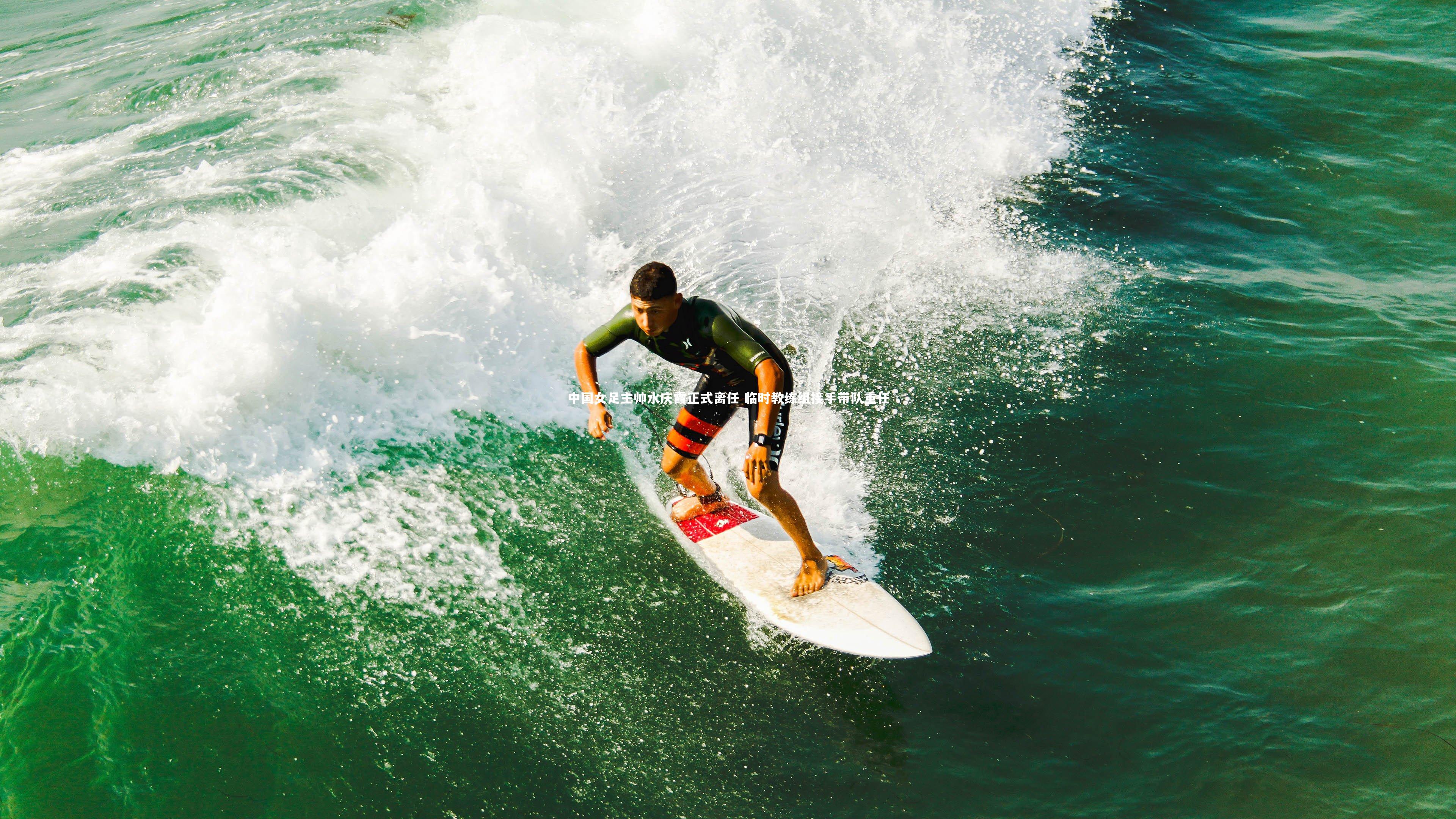 哈哈体育app：中国女足主帅水庆霞正式离任 临时教练组接手带队重任