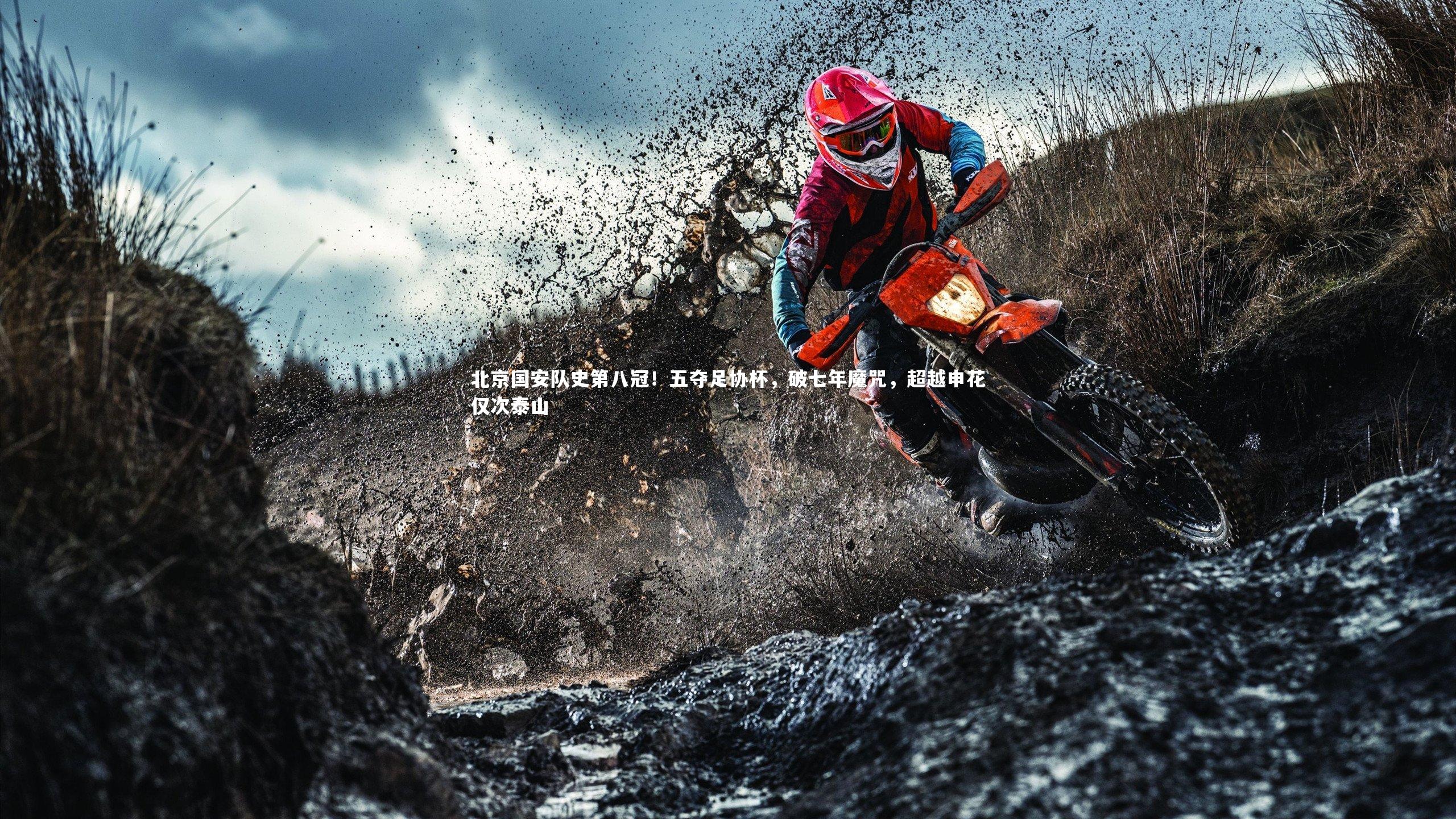 哈哈体育app-北京国安队史第八冠！五夺足协杯，破七年魔咒，超越申花仅次泰山