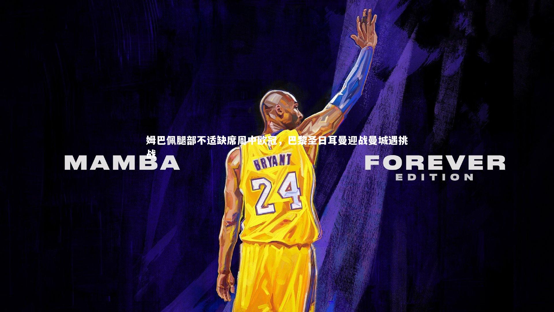 哈哈体育|姆巴佩腿部不适缺席周中欧冠，巴黎圣日耳曼迎战曼城遇挑战