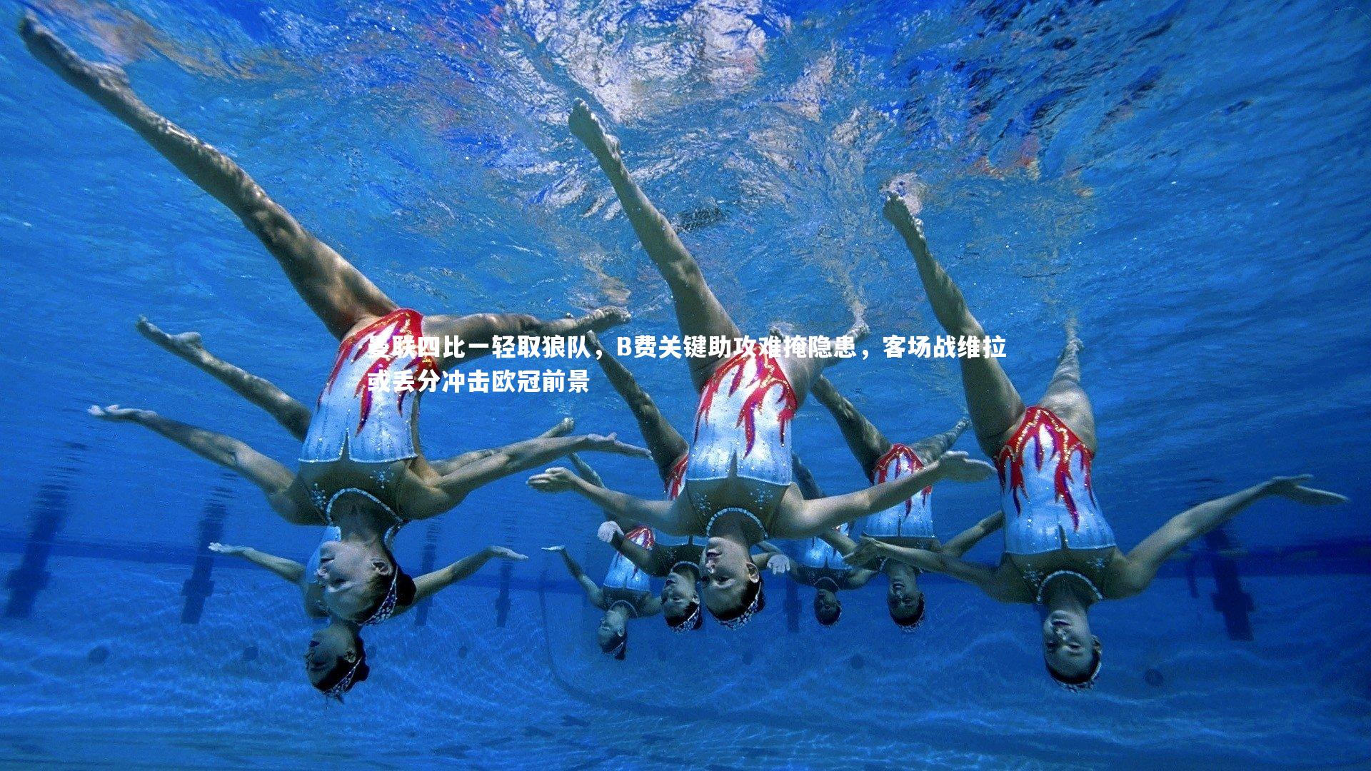 哈哈体育：曼联四比一轻取狼队，B费关键助攻难掩隐患，客场战维拉或丢分冲击欧冠前景