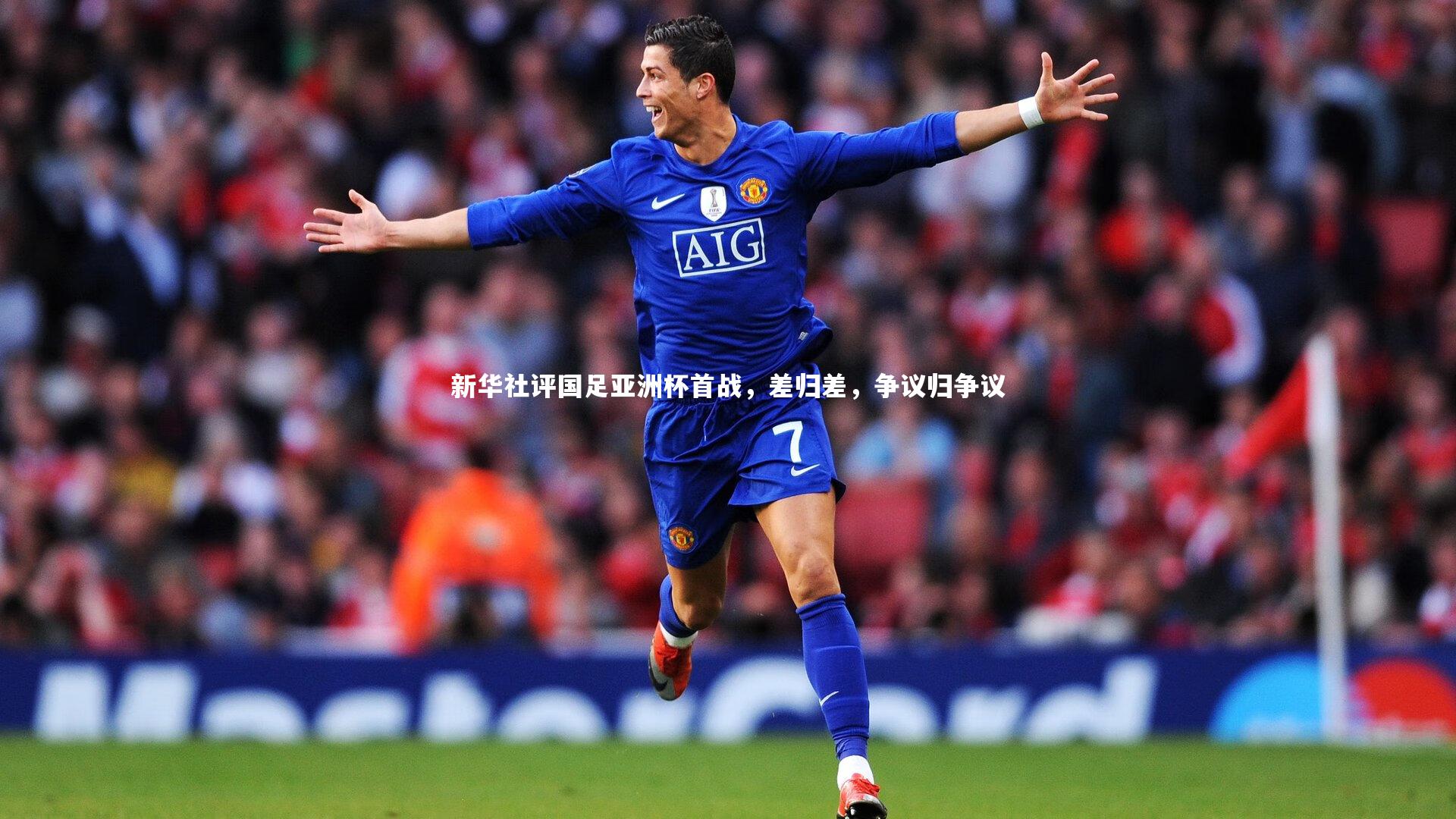 哈哈体育app_新华社评国足亚洲杯首战，差归差，争议归争议
