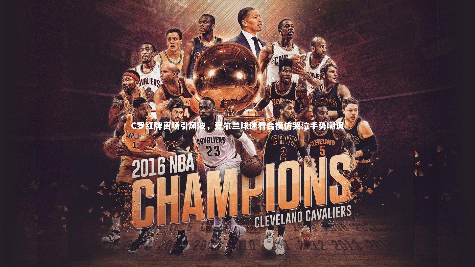 哈哈体育app：C罗红牌离场引风波，爱尔兰球迷看台模仿哭泣手势嘲讽