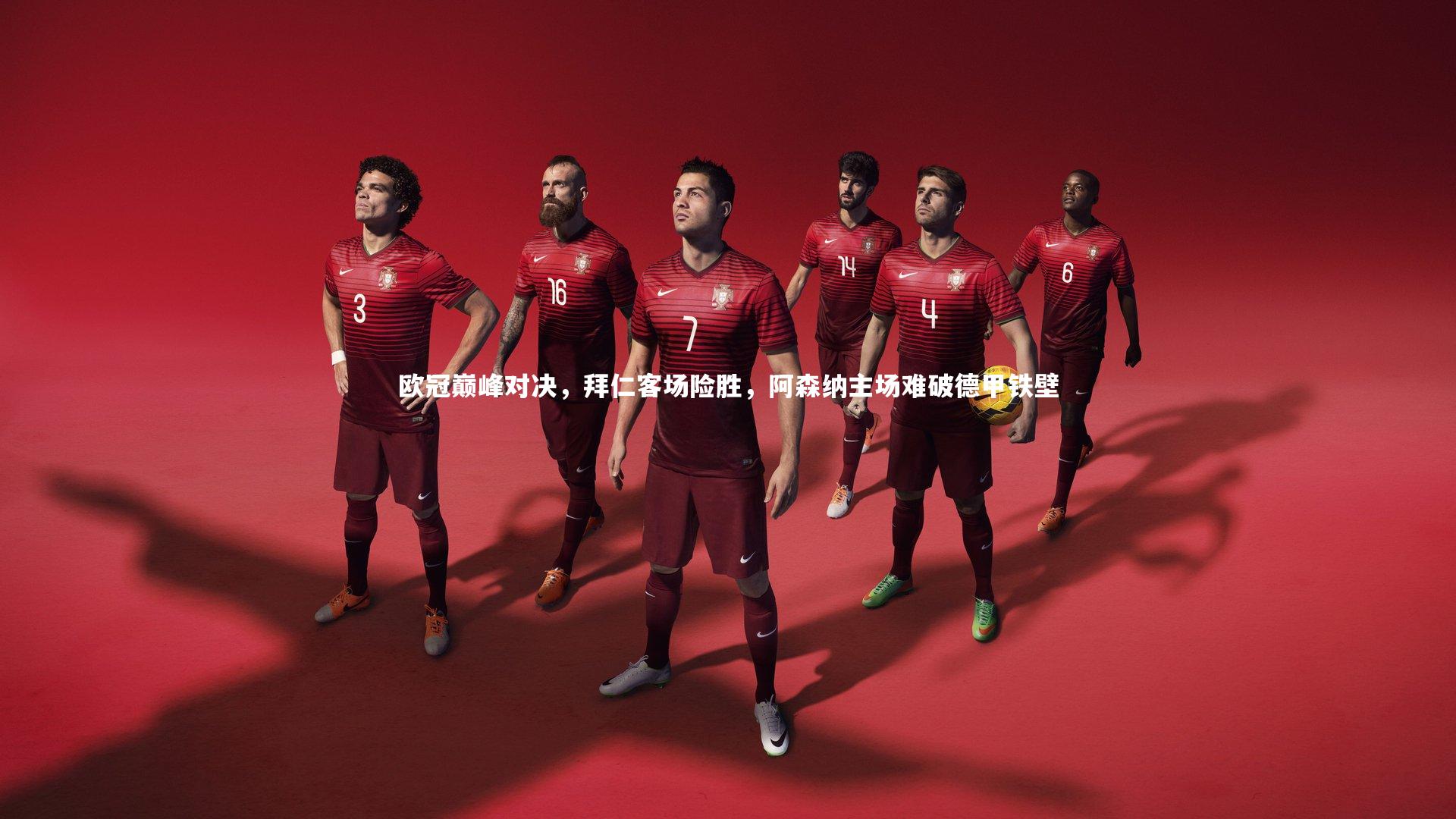 【哈哈娱乐】欧冠巅峰对决，拜仁客场险胜，阿森纳主场难破德甲铁壁