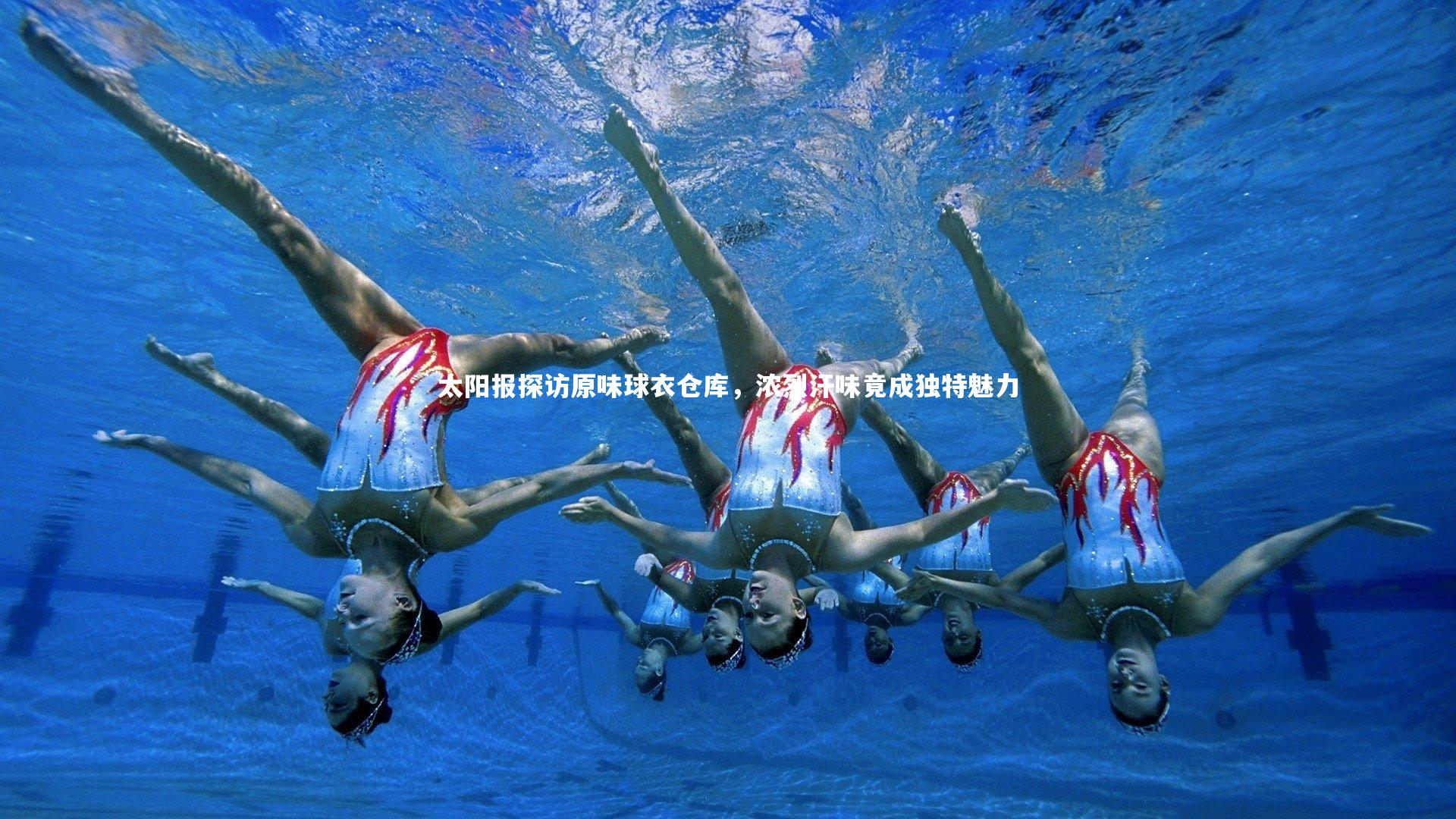 【哈哈体育app】太阳报探访原味球衣仓库，浓烈汗味竟成独特魅力