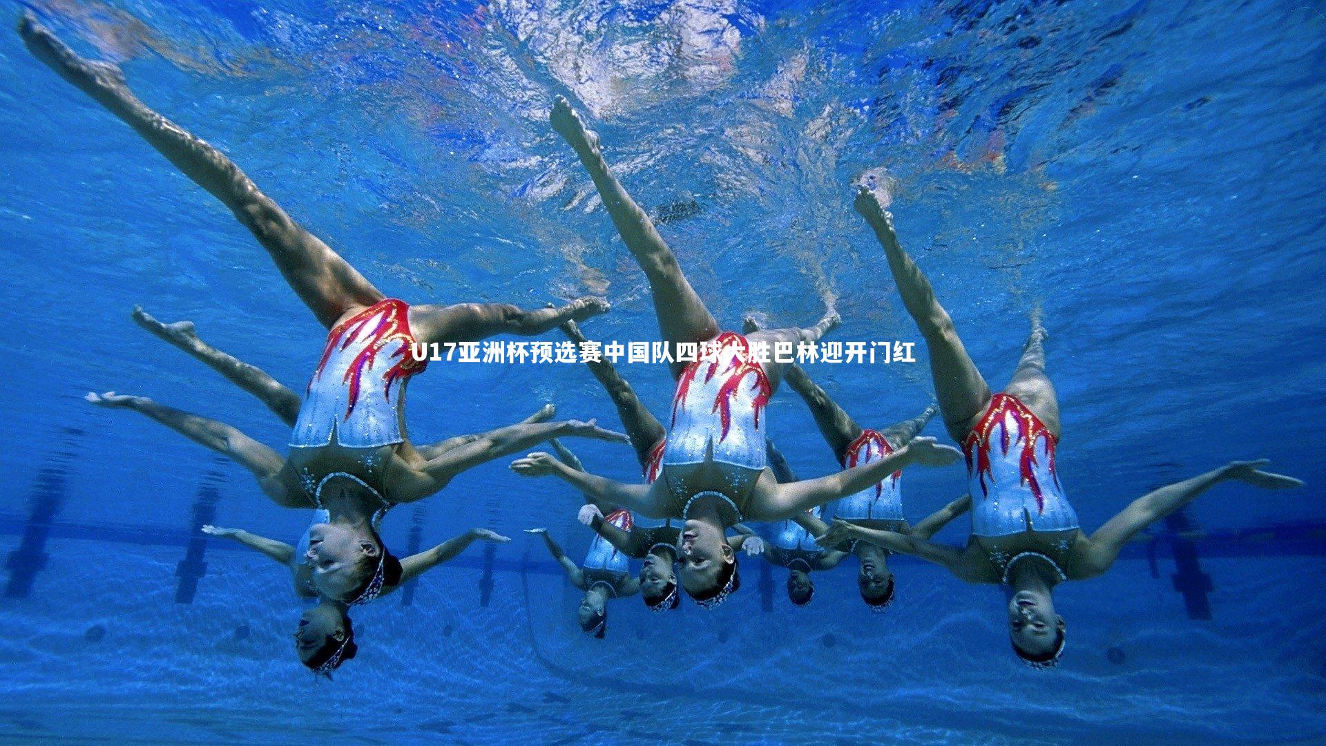 哈哈体育app_U17亚洲杯预选赛中国队四球大胜巴林迎开门红