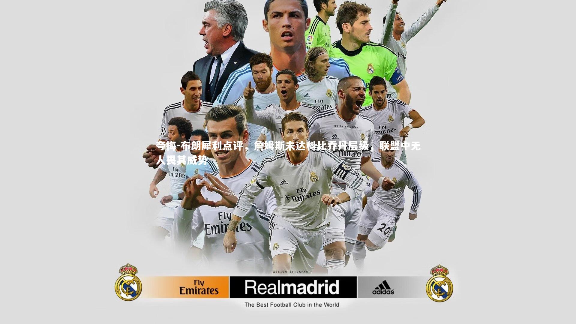 夸梅-布朗犀利点评,詹姆斯未达科比乔丹层级,联盟中无人畏其威势