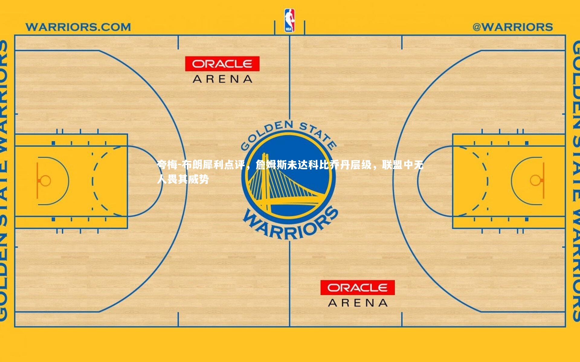 夸梅-布朗犀利点评,詹姆斯未达科比乔丹层级,联盟中无人畏其威势