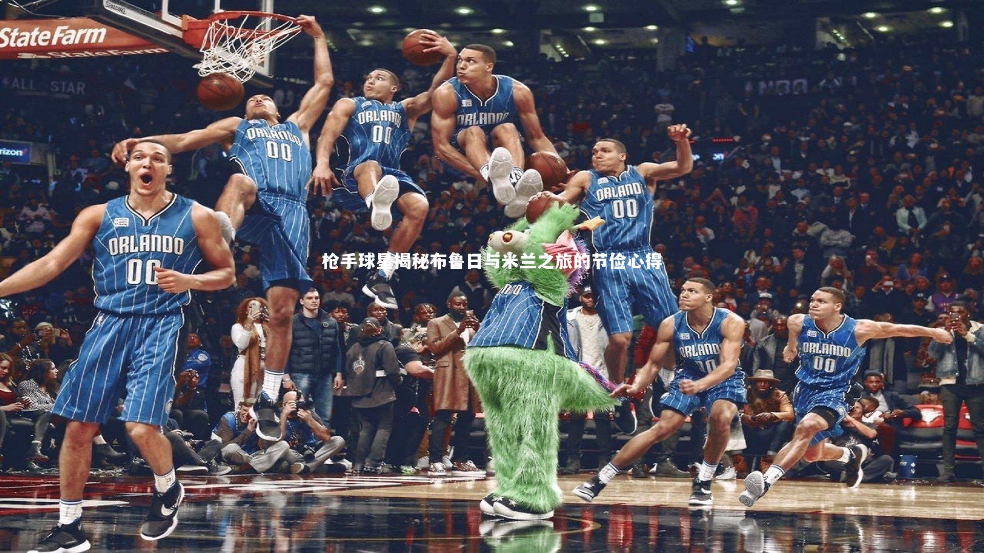 枪手球星揭秘布鲁日与米兰之旅的节俭心得