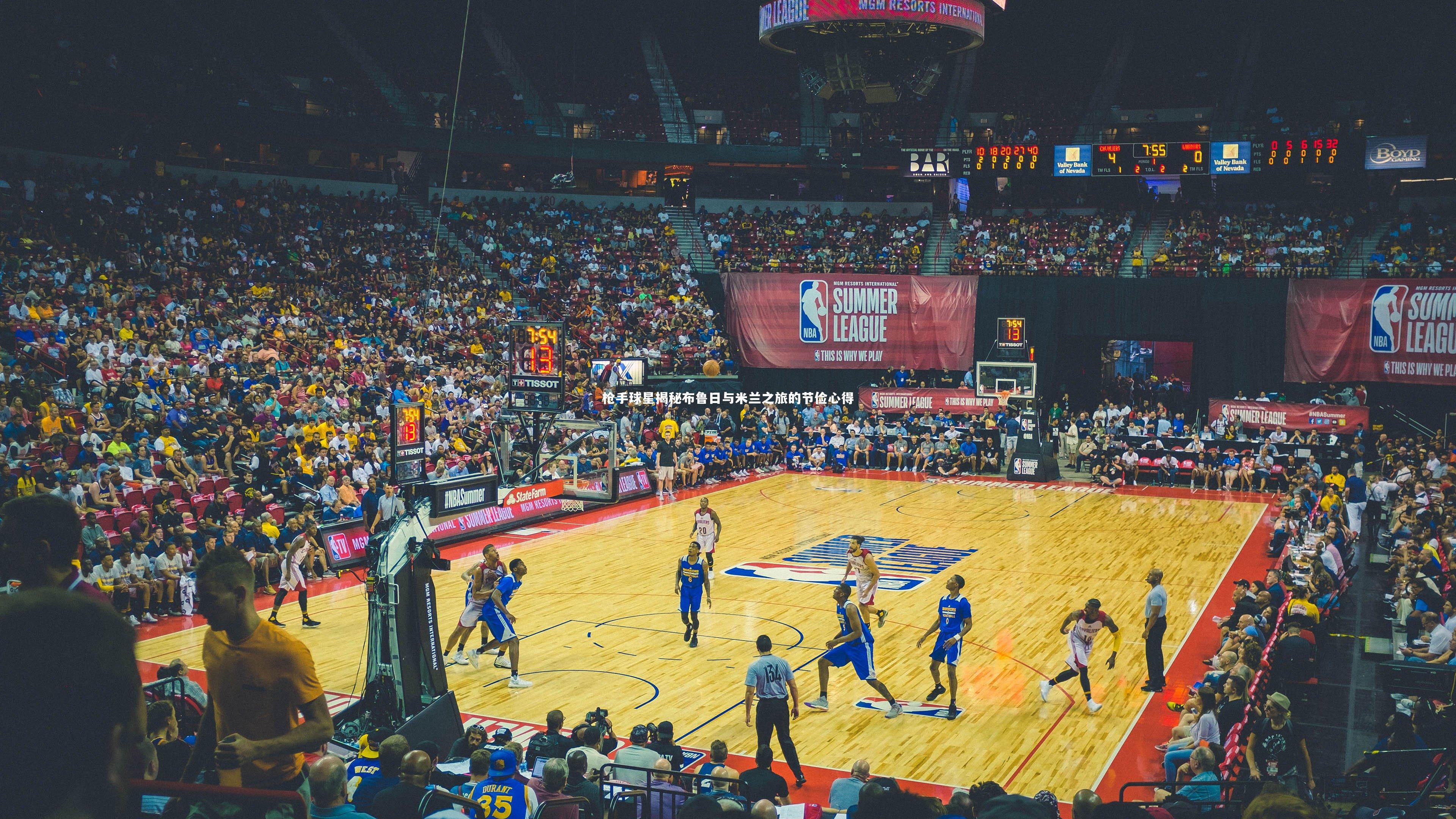 枪手球星揭秘布鲁日与米兰之旅的节俭心得