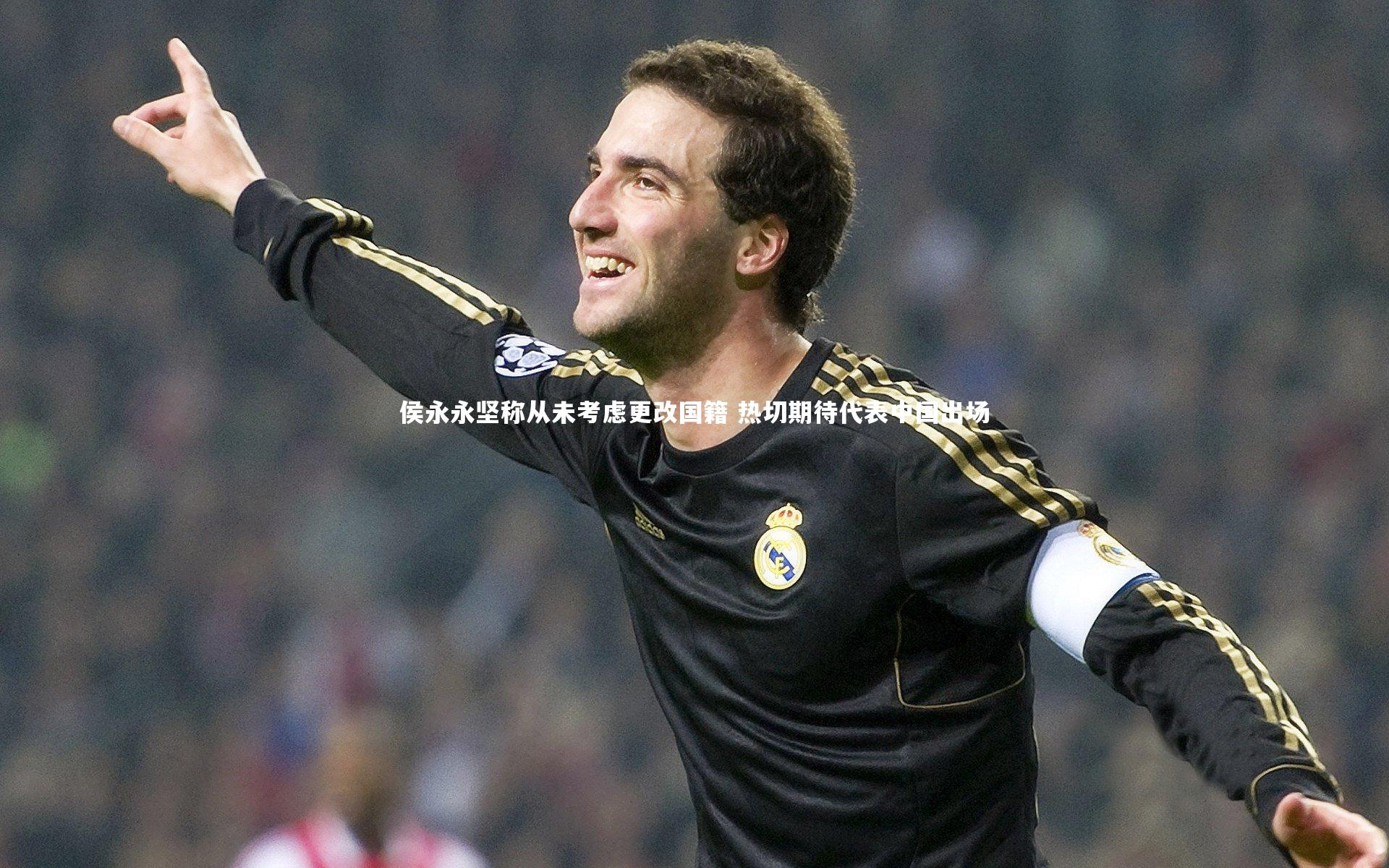 侯永永坚称从未考虑更改国籍 热切期待代表中国出场