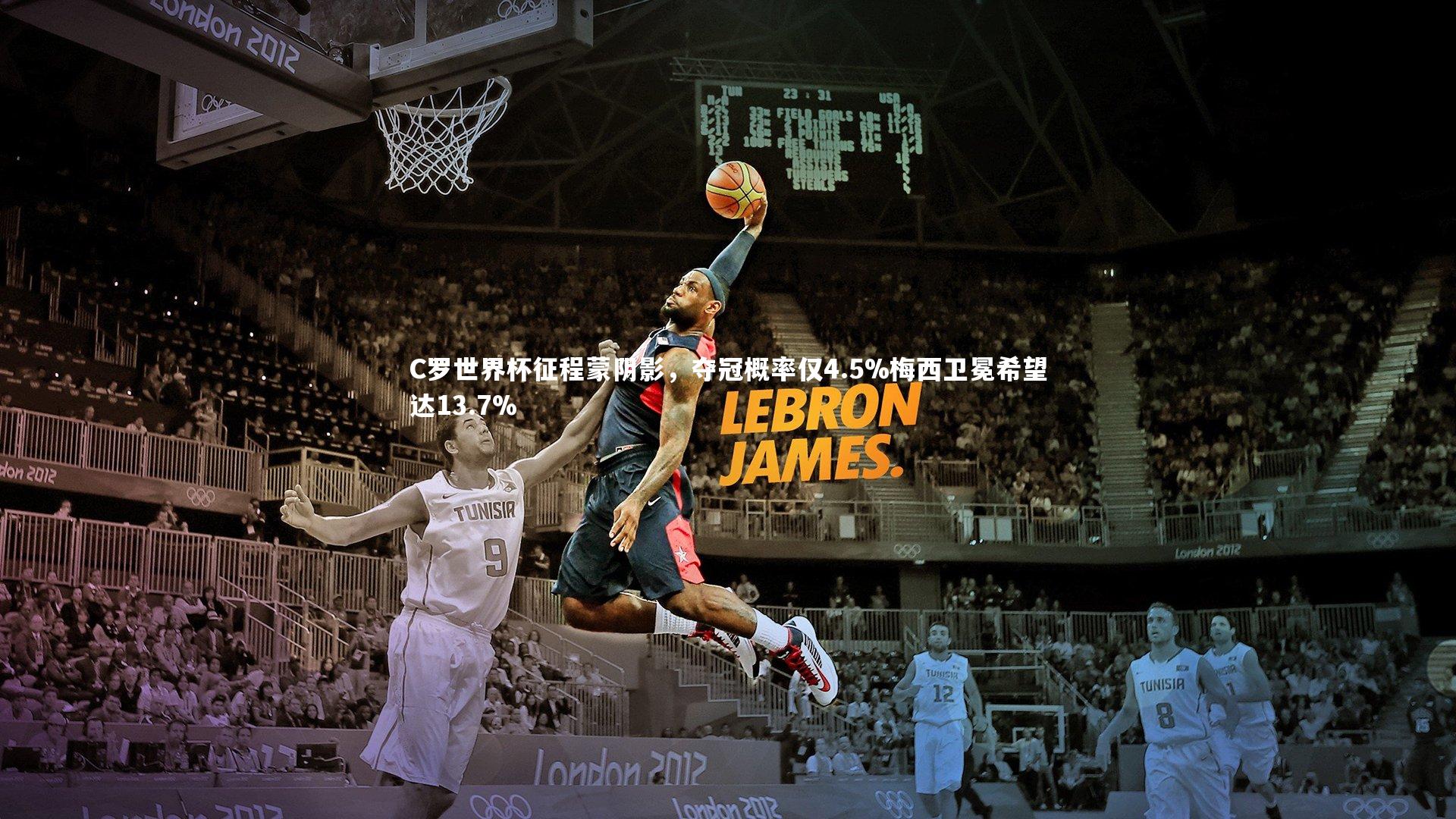 哈哈体育app_C罗世界杯征程蒙阴影，夺冠概率仅4.5%梅西卫冕希望达13.7%