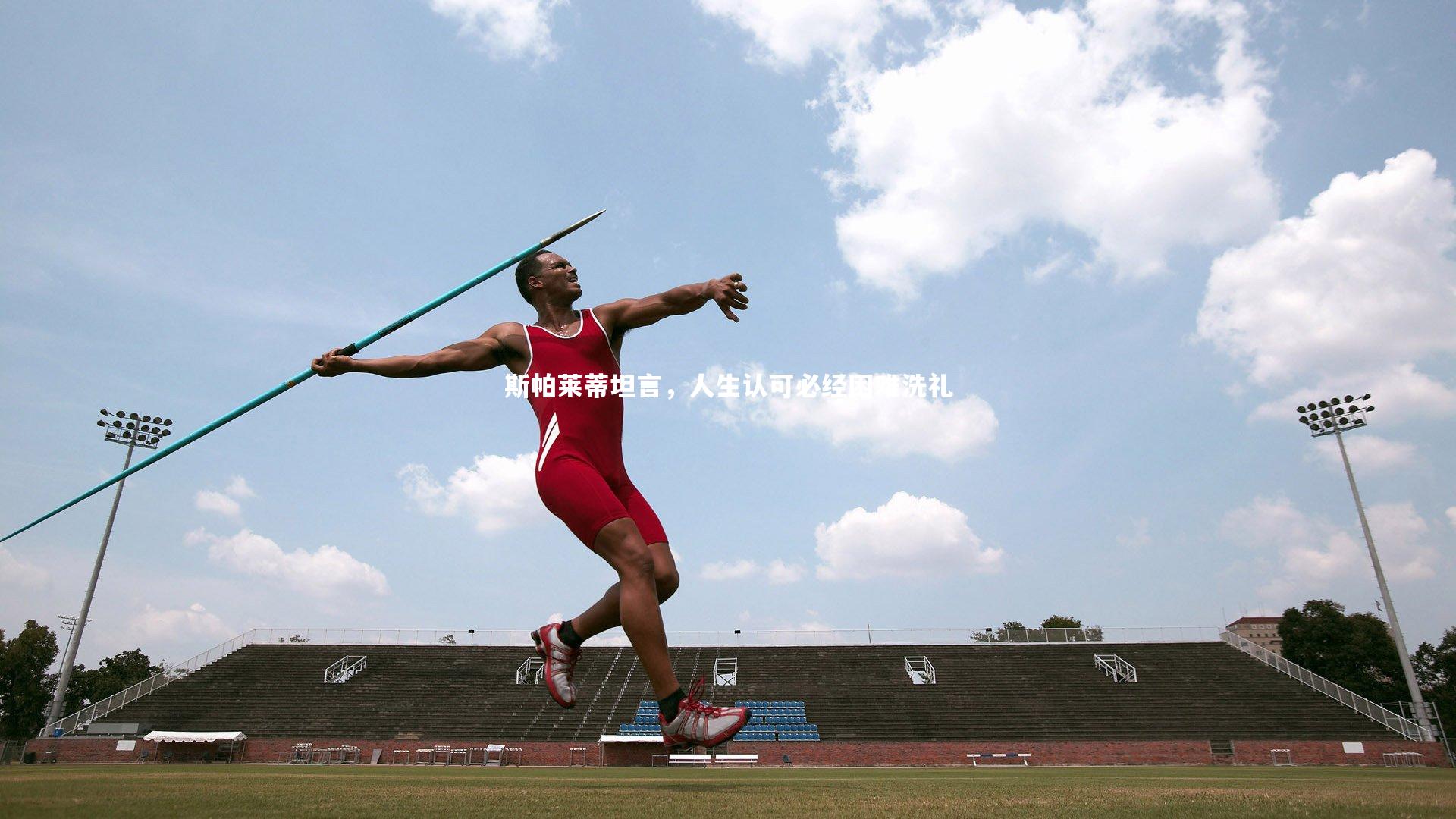 哈哈体育_斯帕莱蒂坦言，人生认可必经困难洗礼