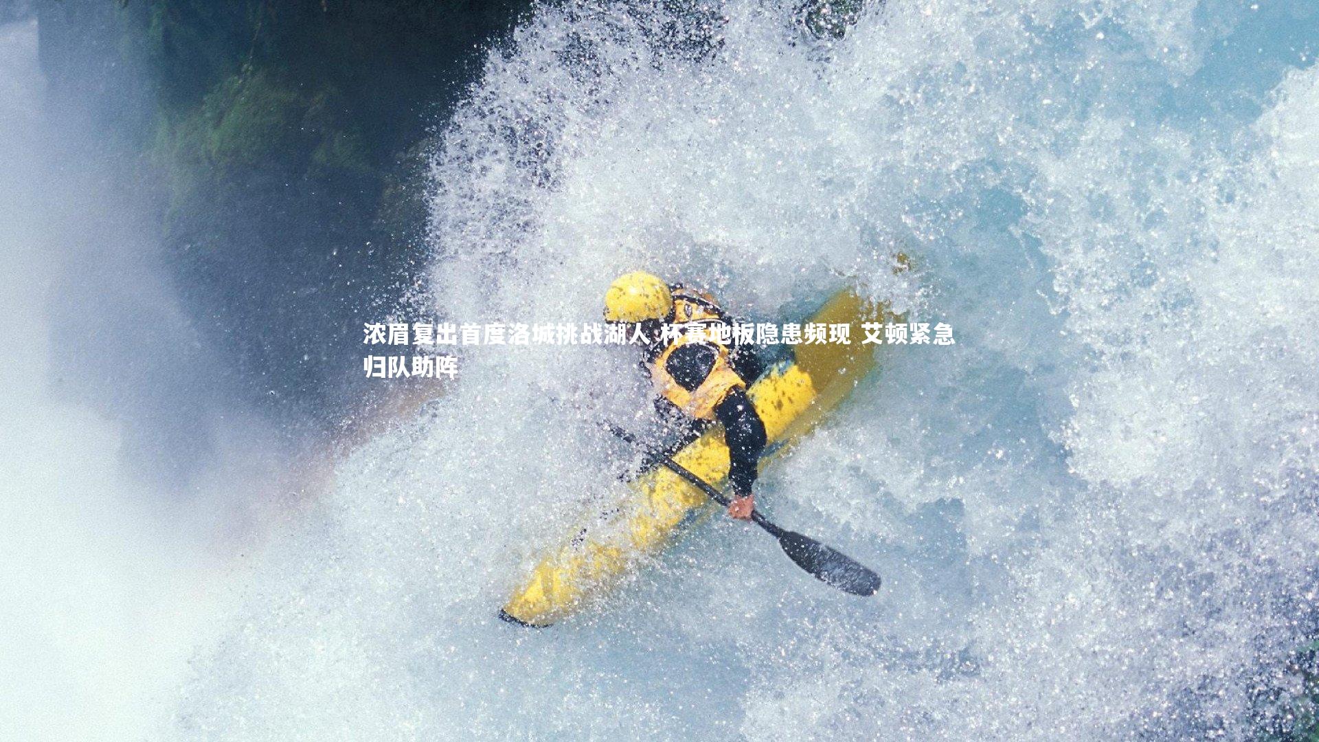 哈哈体育：浓眉复出首度洛城挑战湖人 杯赛地板隐患频现 艾顿紧急归队助阵