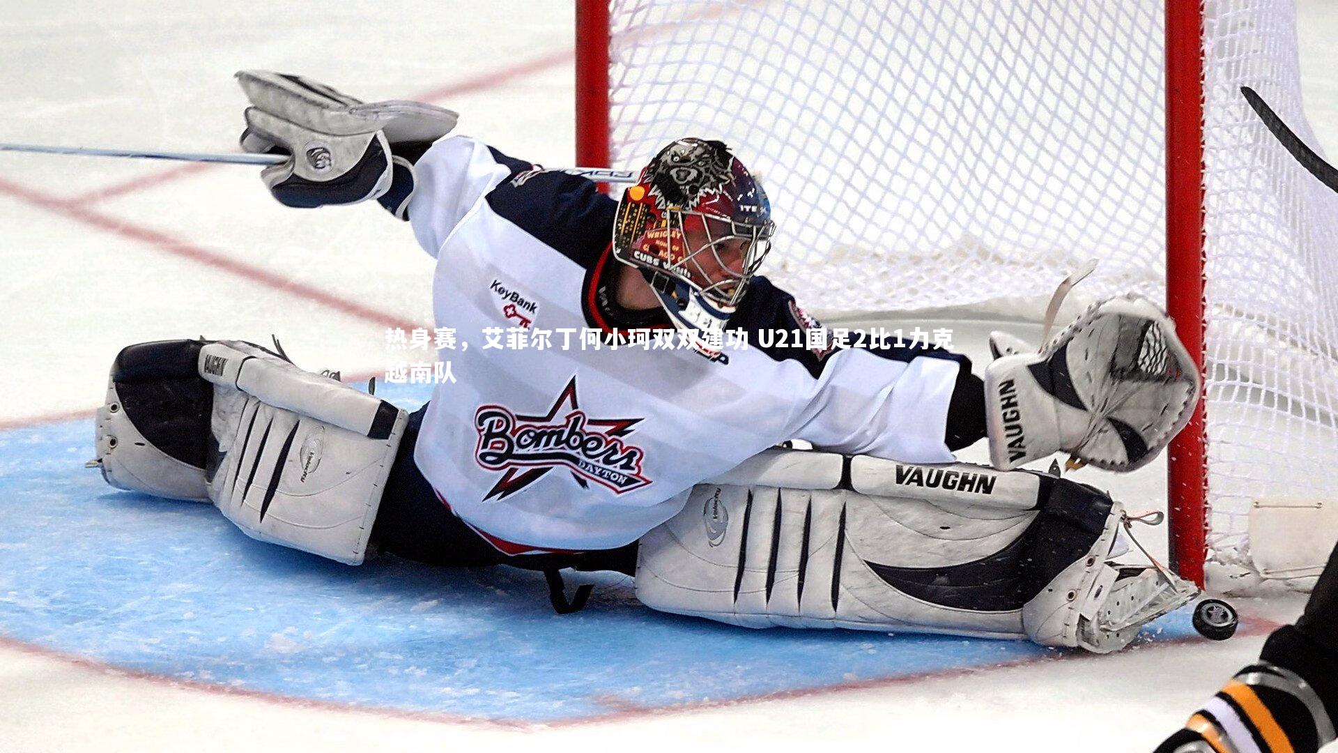 哈哈娱乐|热身赛，艾菲尔丁何小珂双双建功 U21国足2比1力克越南队