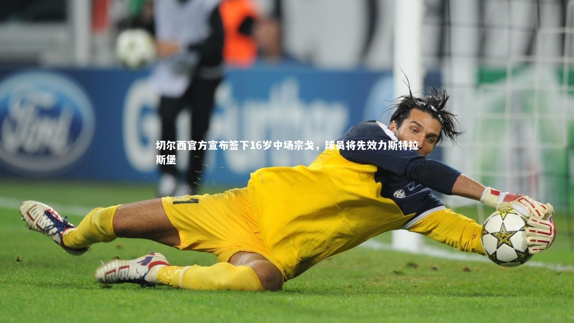 哈哈娱乐|切尔西官方宣布签下16岁中场宗戈，球员将先效力斯特拉斯堡