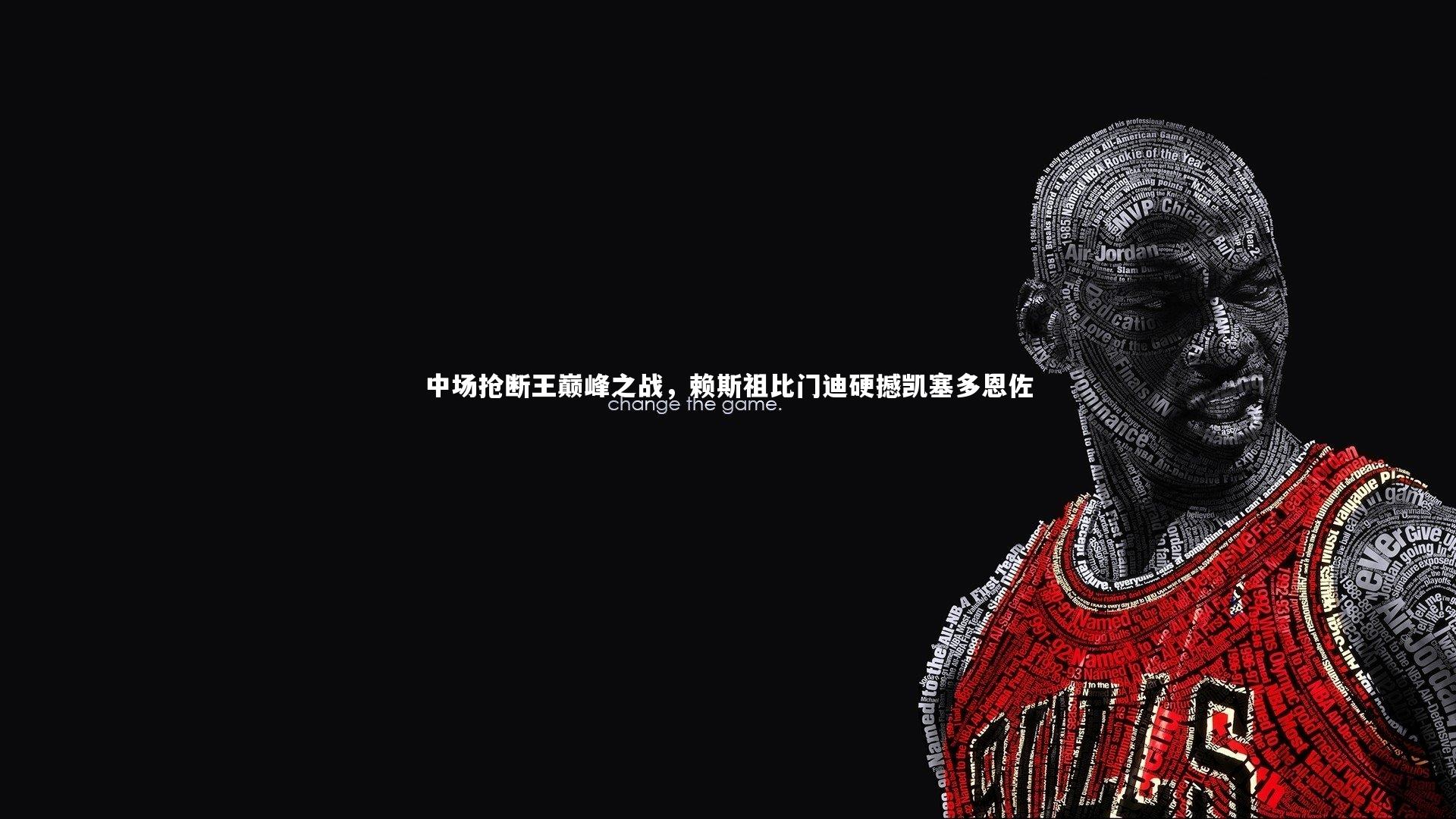 中场抢断王巅峰之战，赖斯祖比门迪硬撼凯塞多恩佐