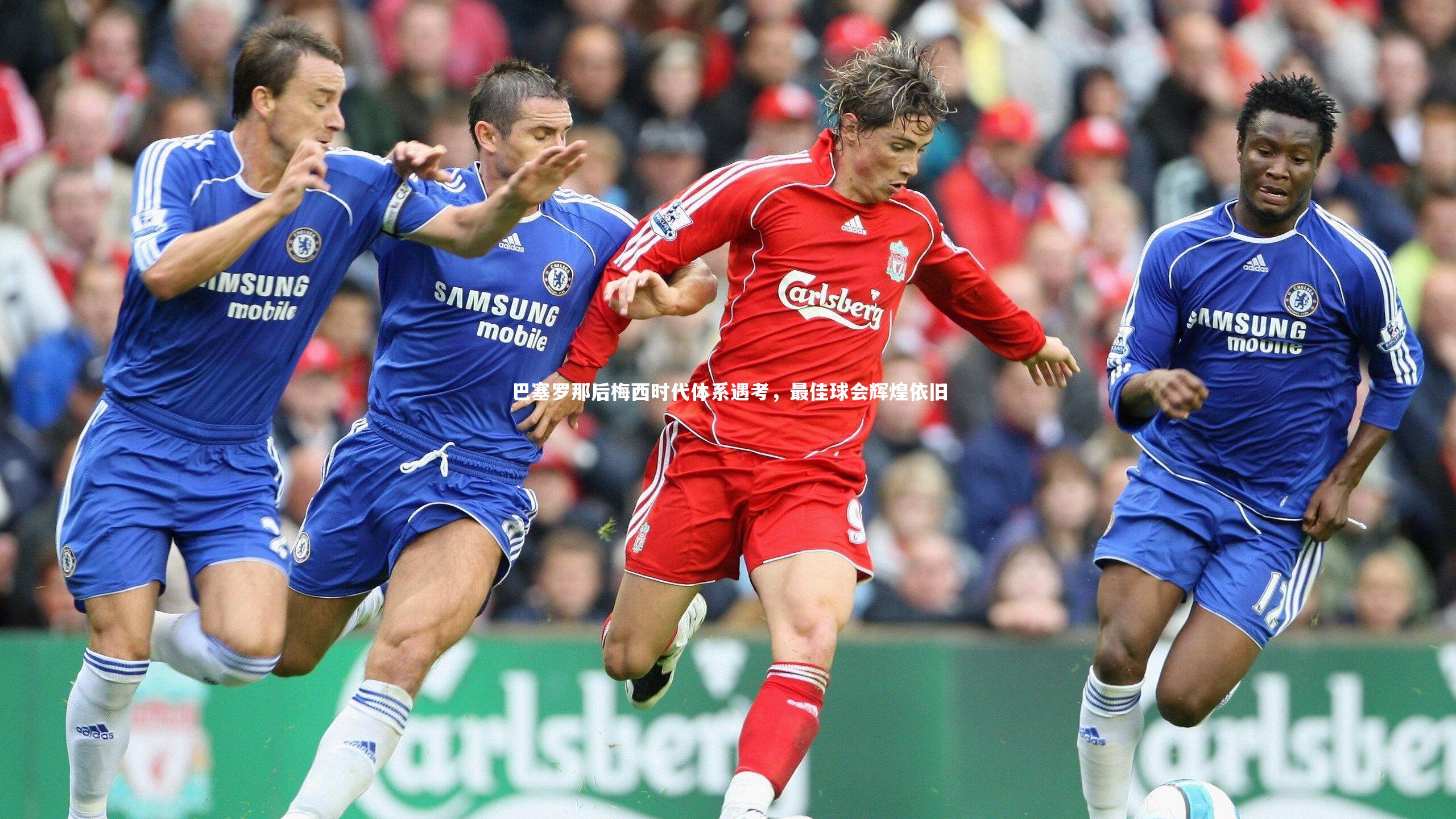 巴塞罗那后梅西时代体系遇考，最佳球会辉煌依旧