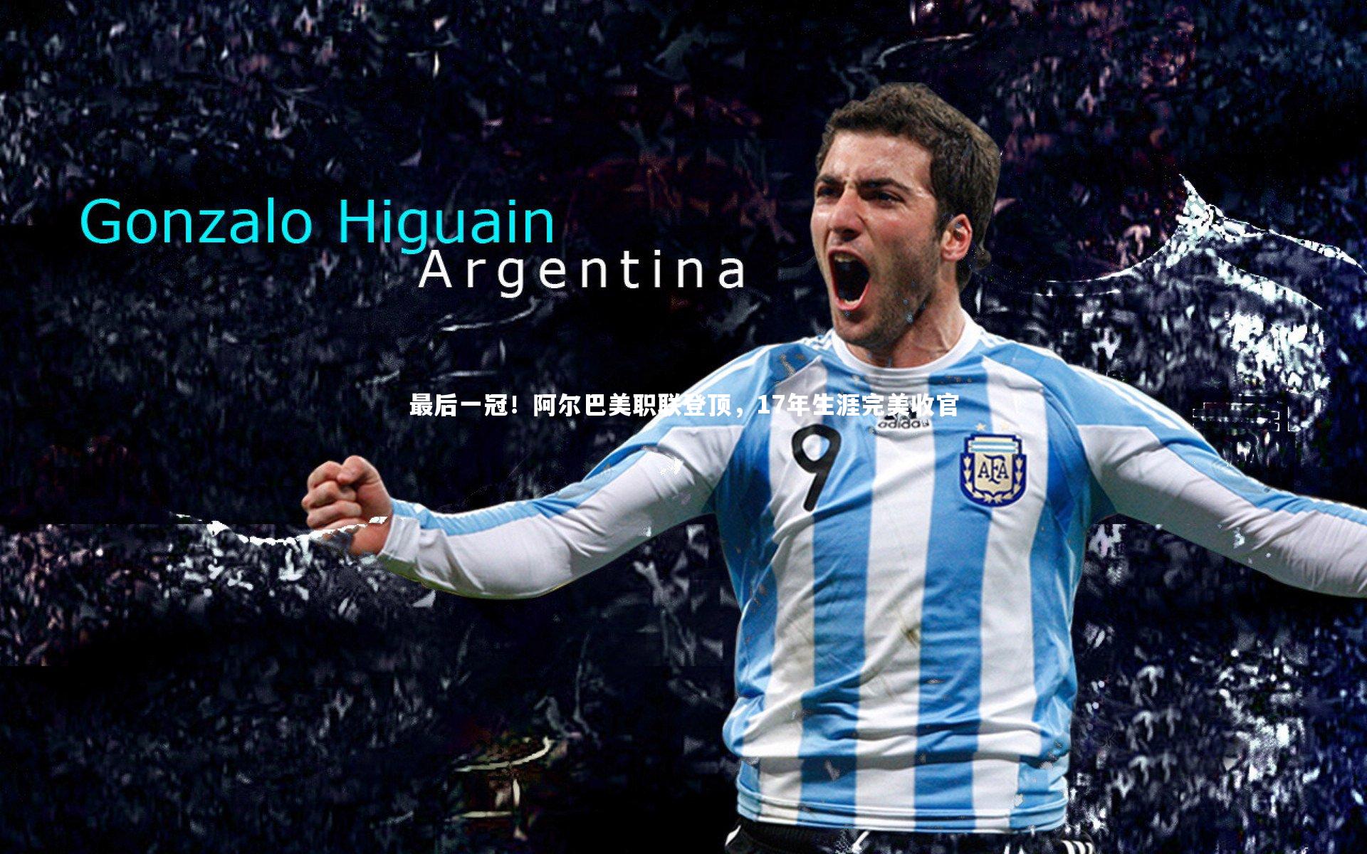 最后一冠！阿尔巴美职联登顶，17年生涯完美收官