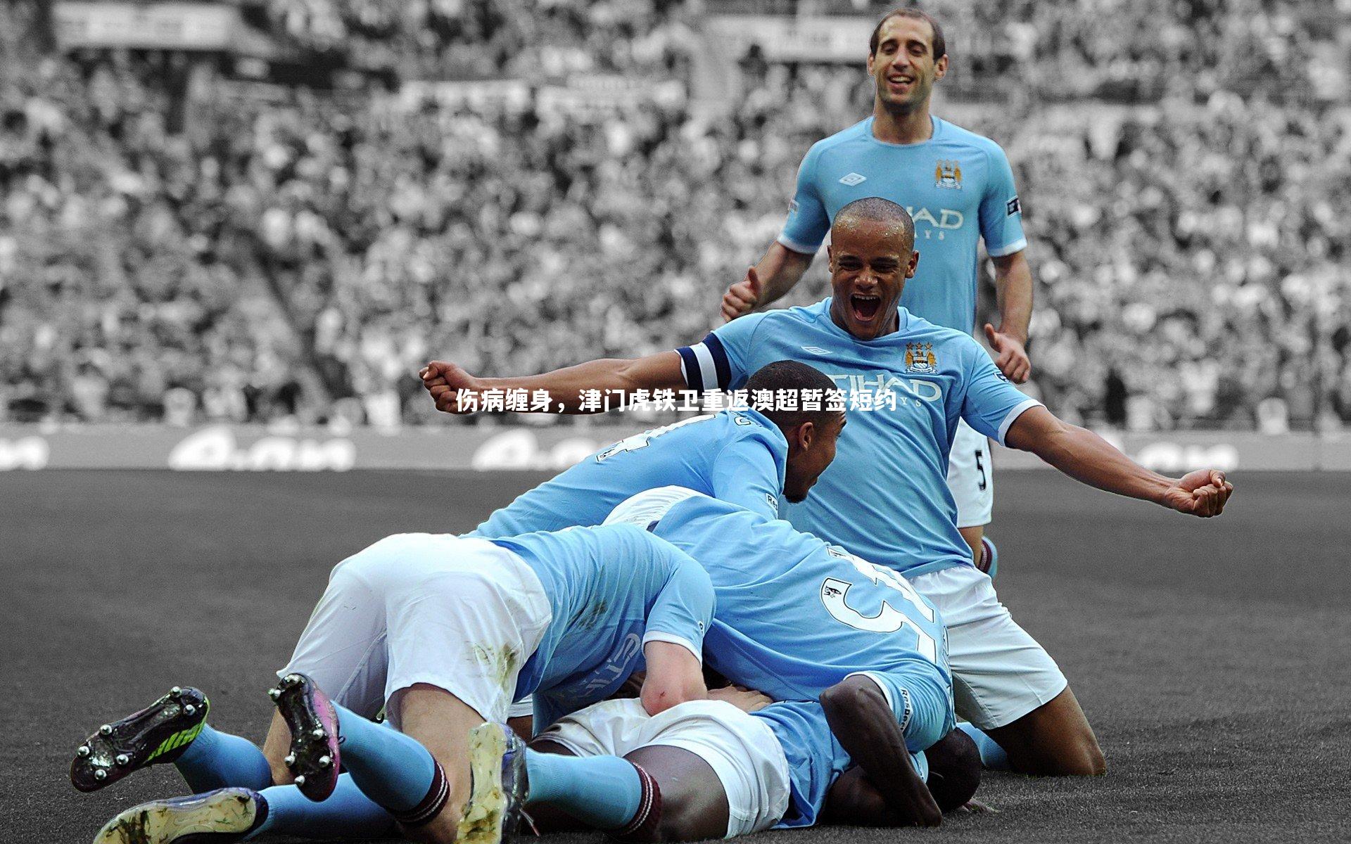 伤病缠身,津门虎铁卫重返澳超暂签短约