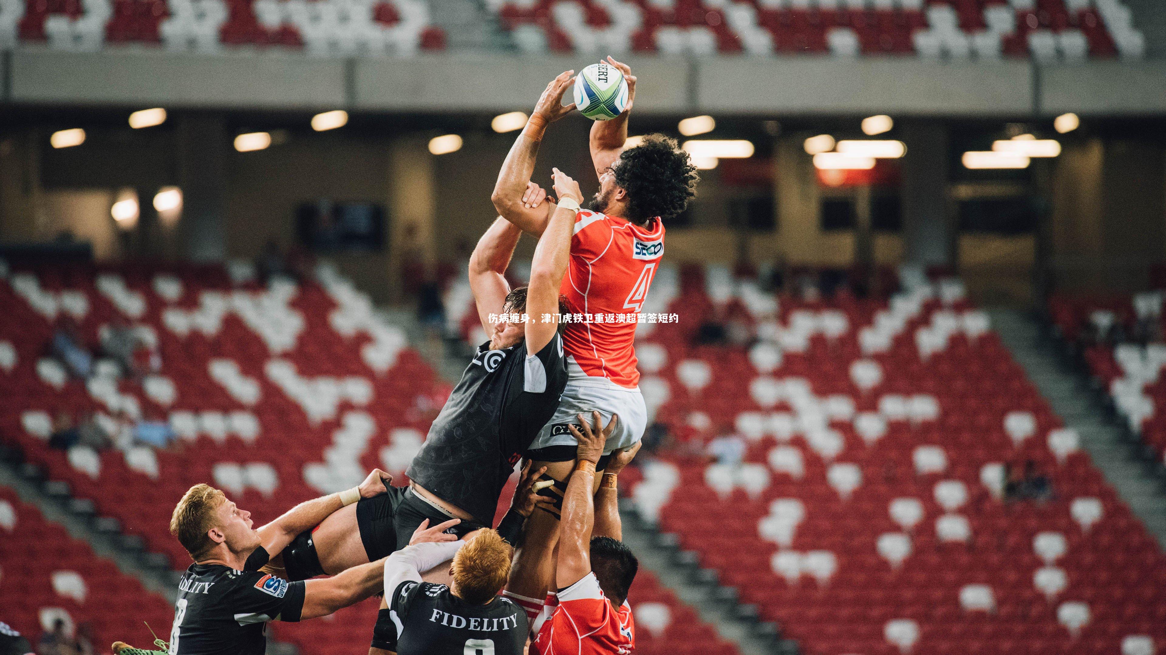 伤病缠身,津门虎铁卫重返澳超暂签短约