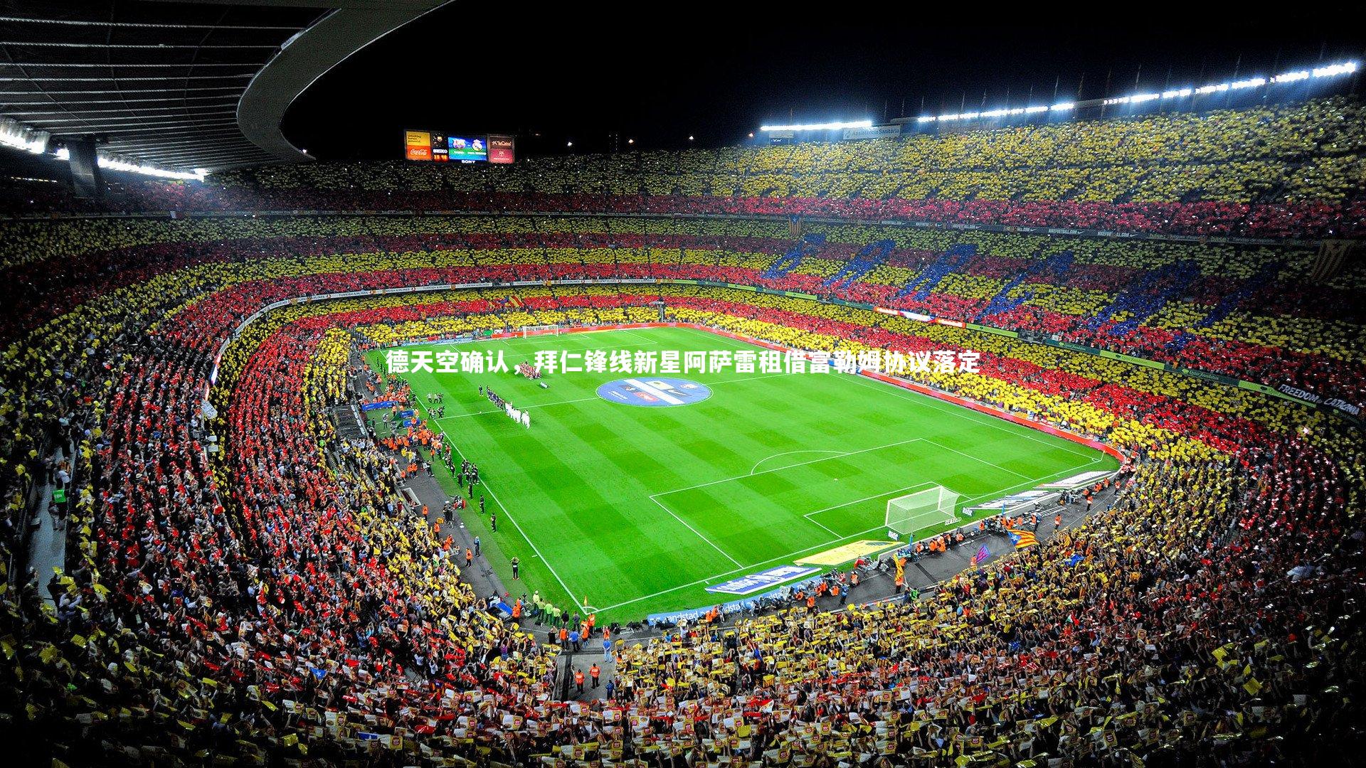 哈哈体育app-德天空确认，拜仁锋线新星阿萨雷租借富勒姆协议落定