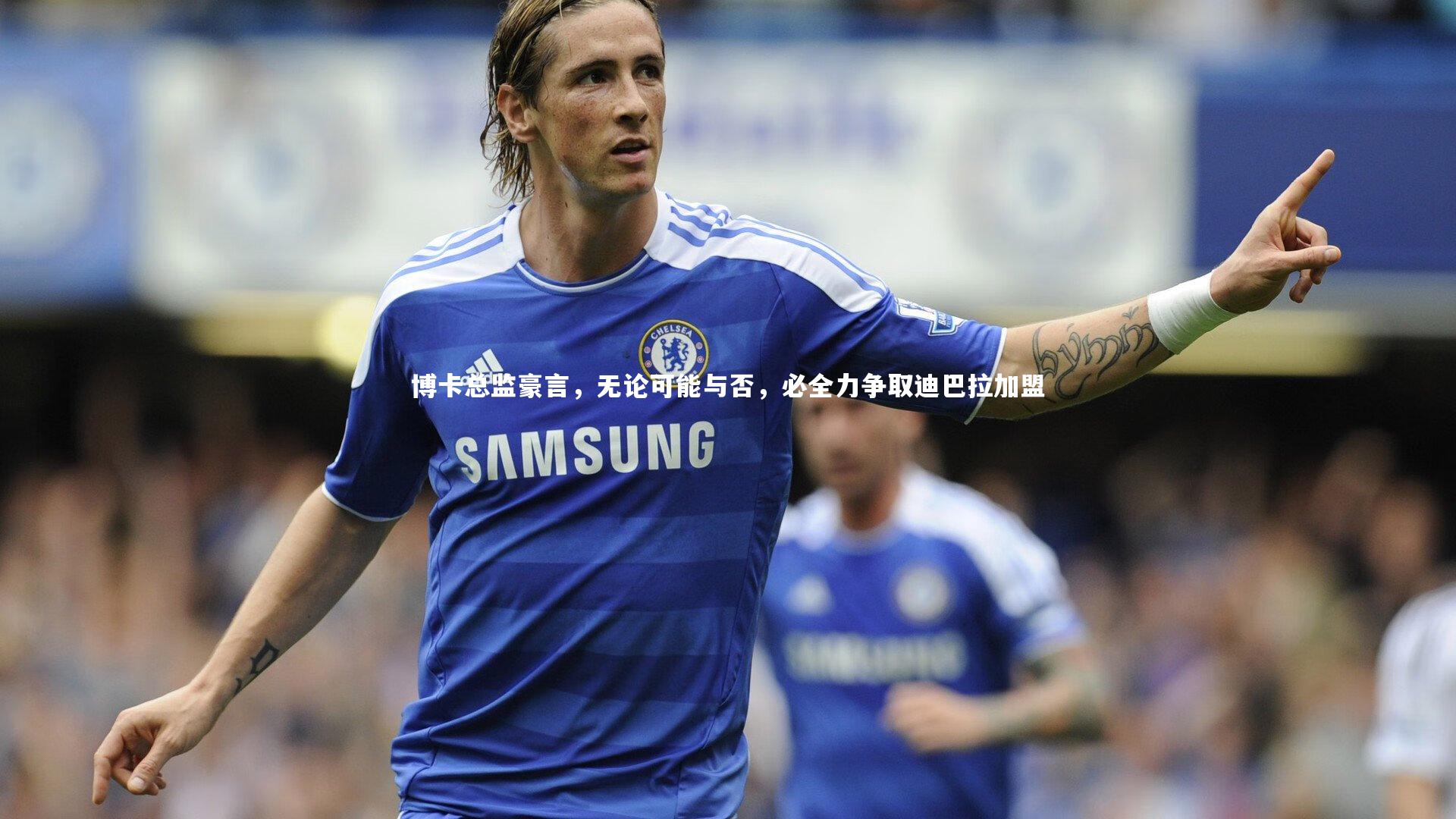 哈哈娱乐|博卡总监豪言，无论可能与否，必全力争取迪巴拉加盟