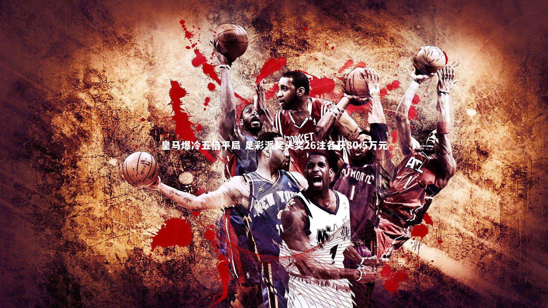 哈哈体育-皇马爆冷五倍平局 足彩派奖头奖26注各获80.5万元