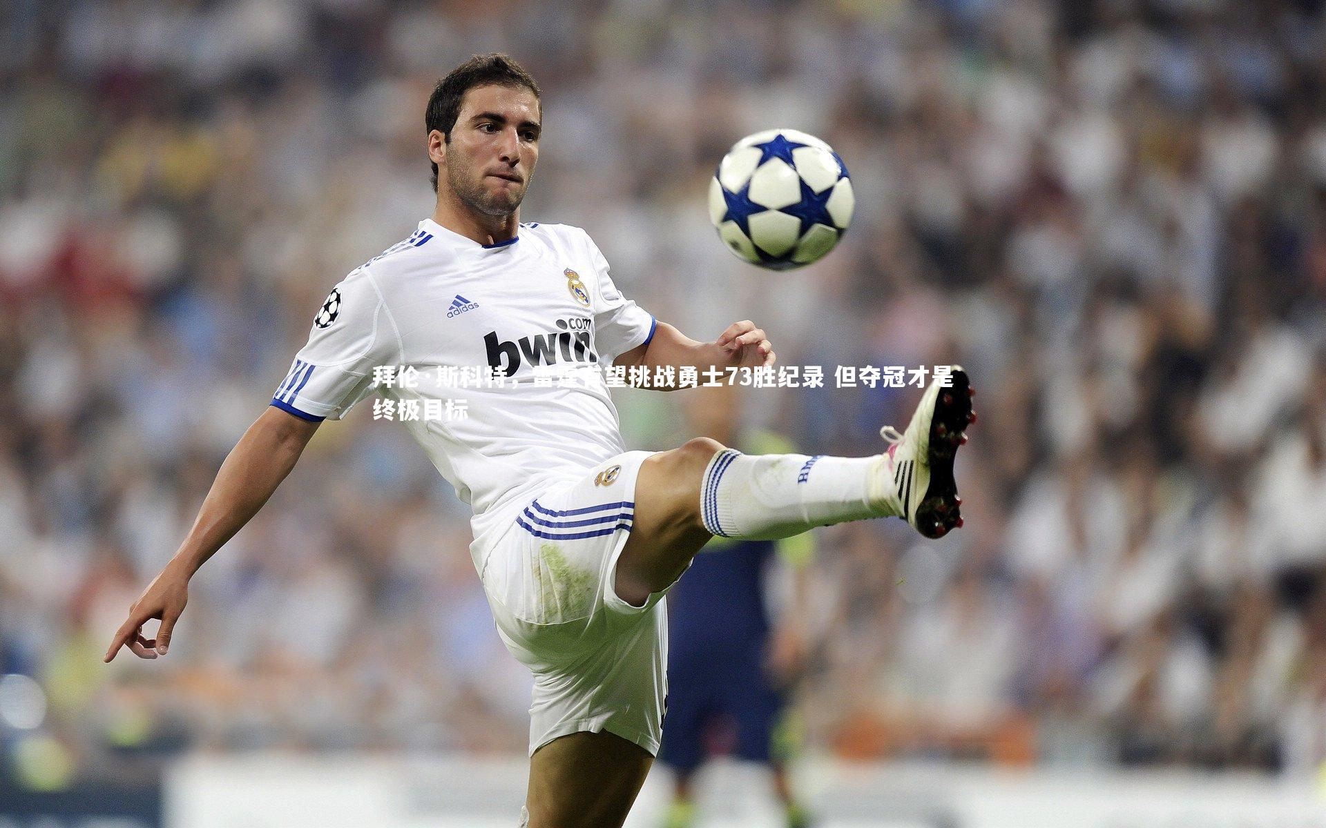 哈哈体育_拜伦·斯科特，雷霆有望挑战勇士73胜纪录 但夺冠才是终极目标