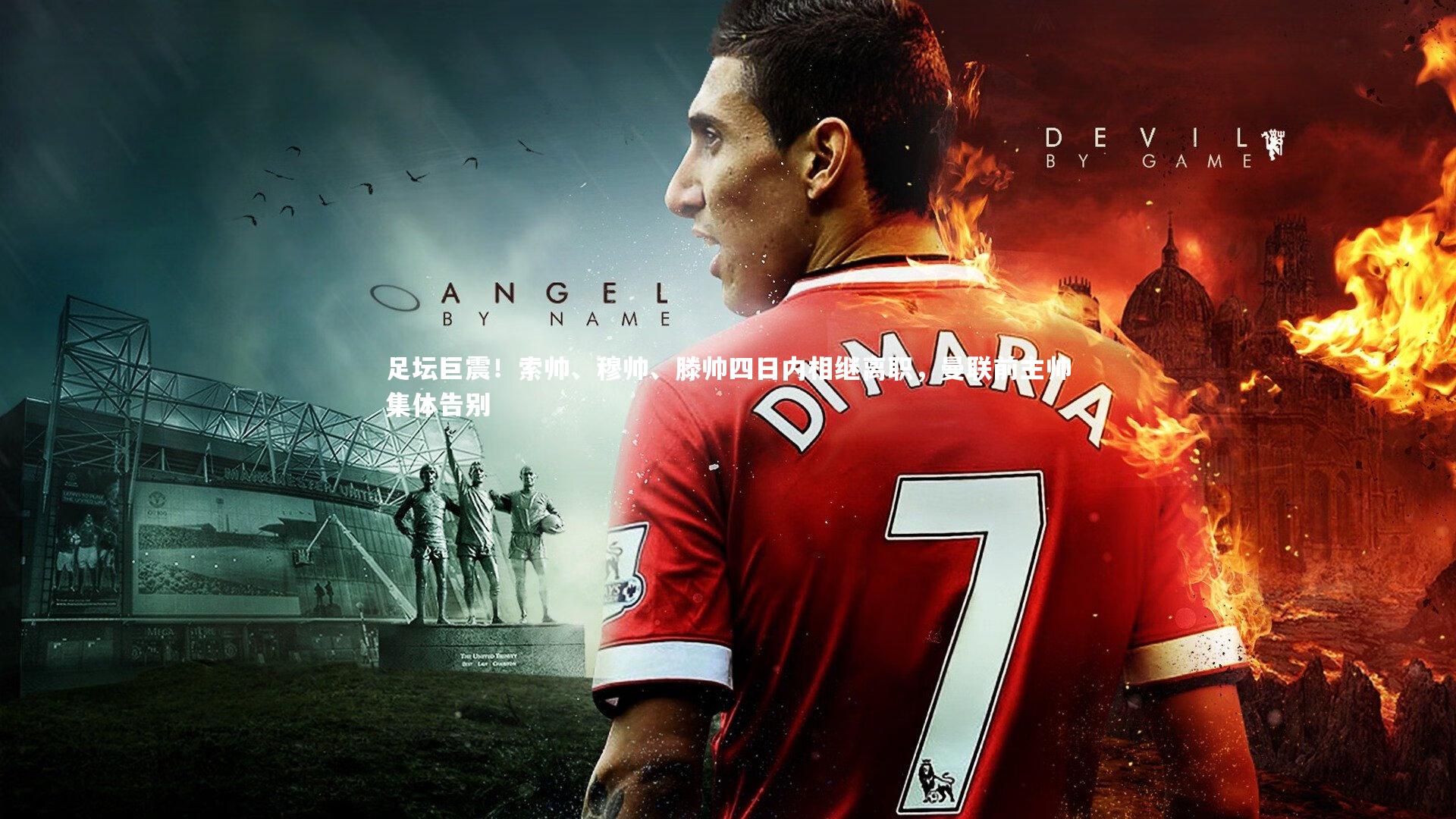 哈哈娱乐-足坛巨震！索帅、穆帅、滕帅四日内相继离职，曼联前主帅集体告别