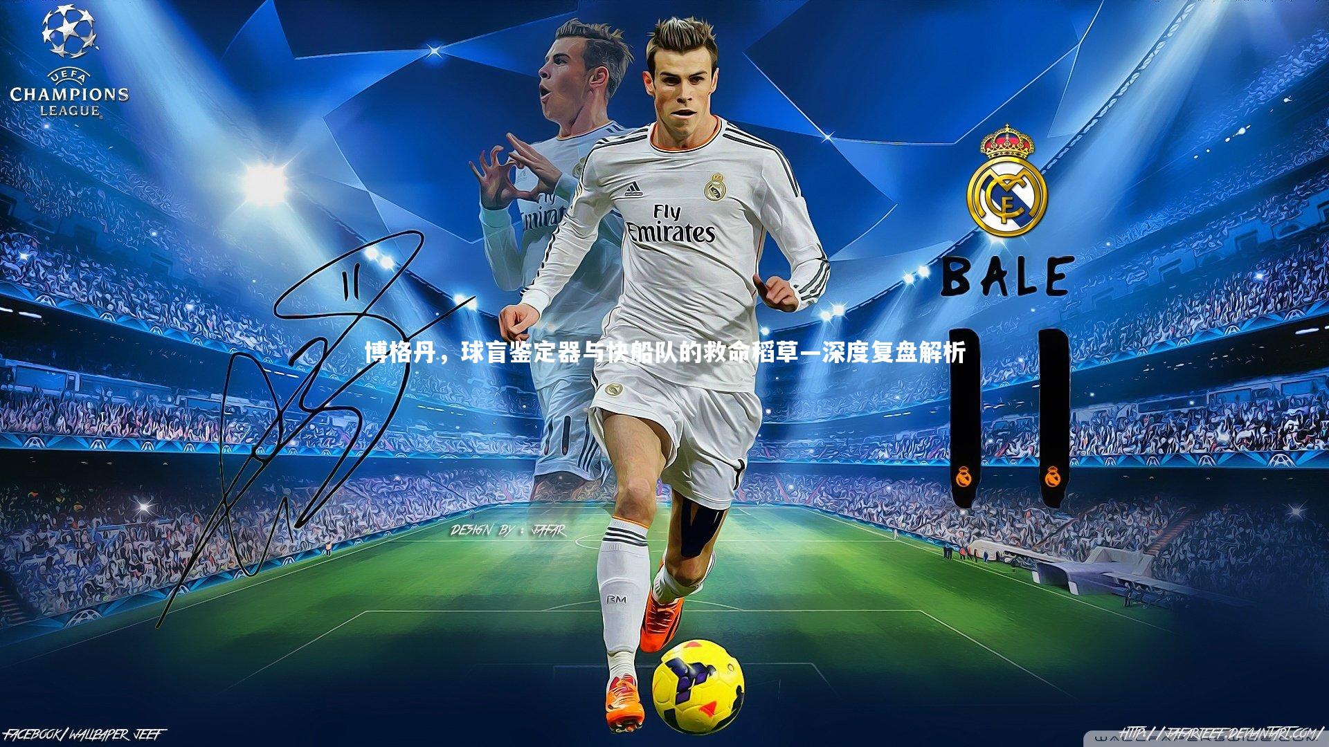 哈哈娱乐：博格丹，球盲鉴定器与快船队的救命稻草—深度复盘解析