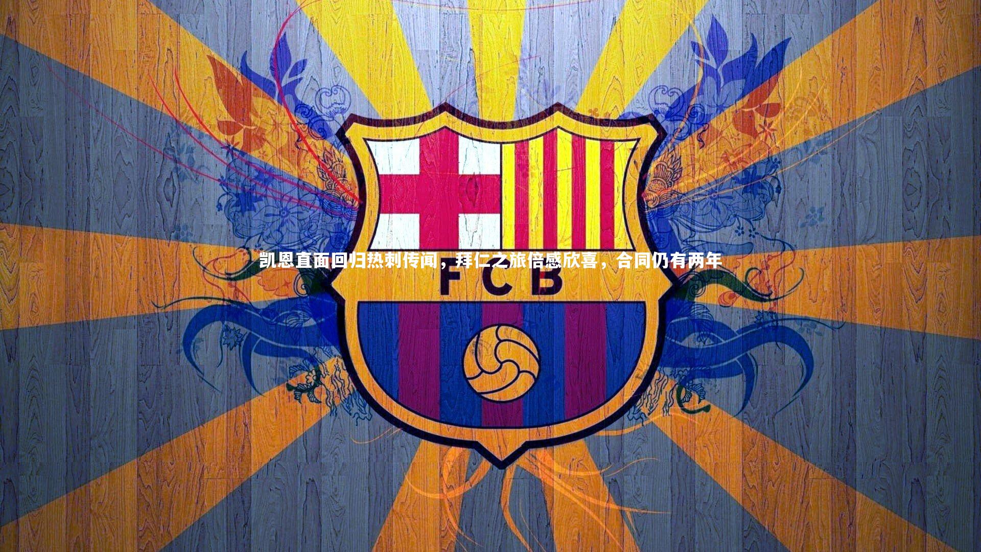 哈哈体育app|凯恩直面回归热刺传闻，拜仁之旅倍感欣喜，合同仍有两年