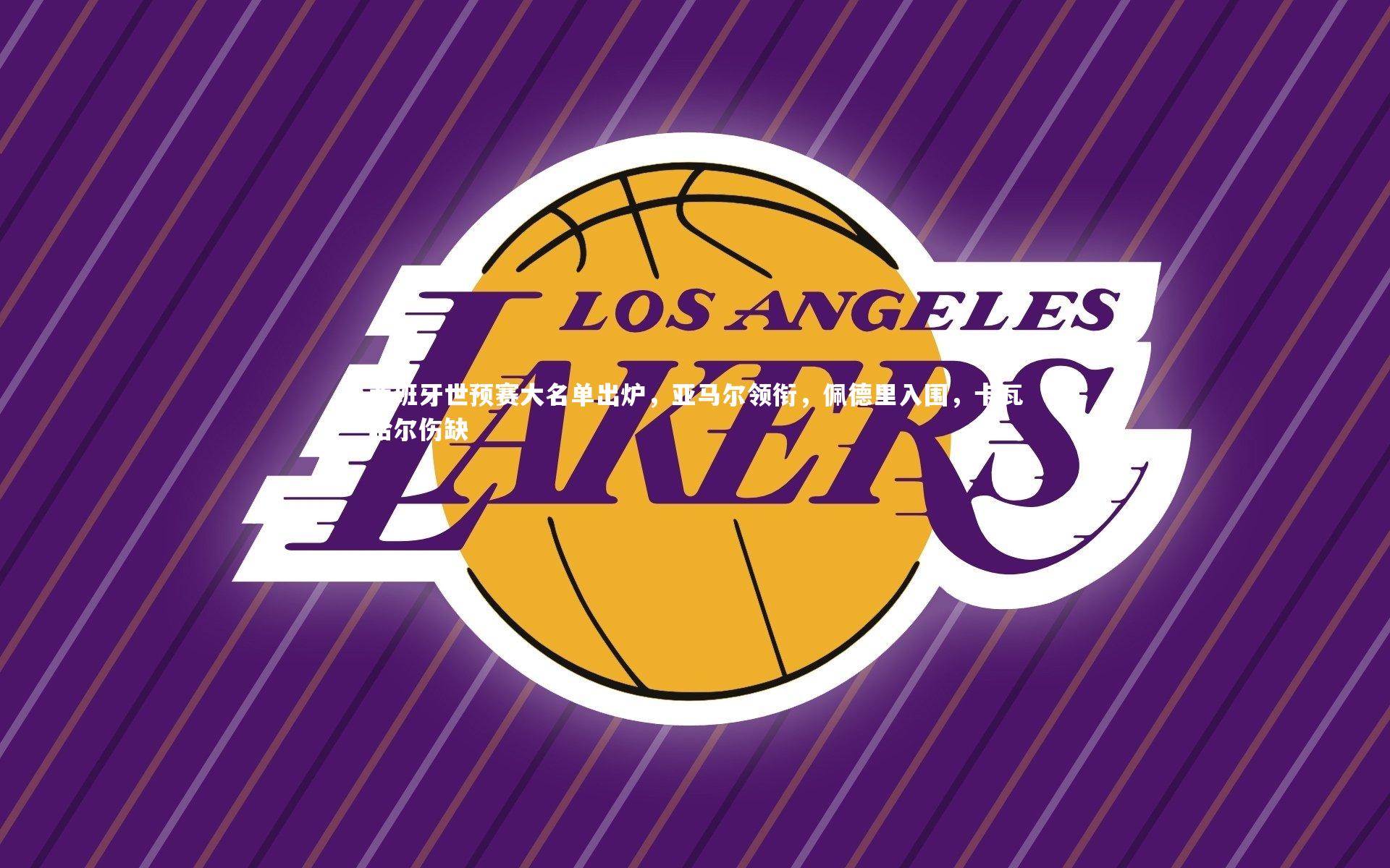 西班牙世预赛大名单出炉，亚马尔领衔，佩德里入围，卡瓦哈尔伤缺