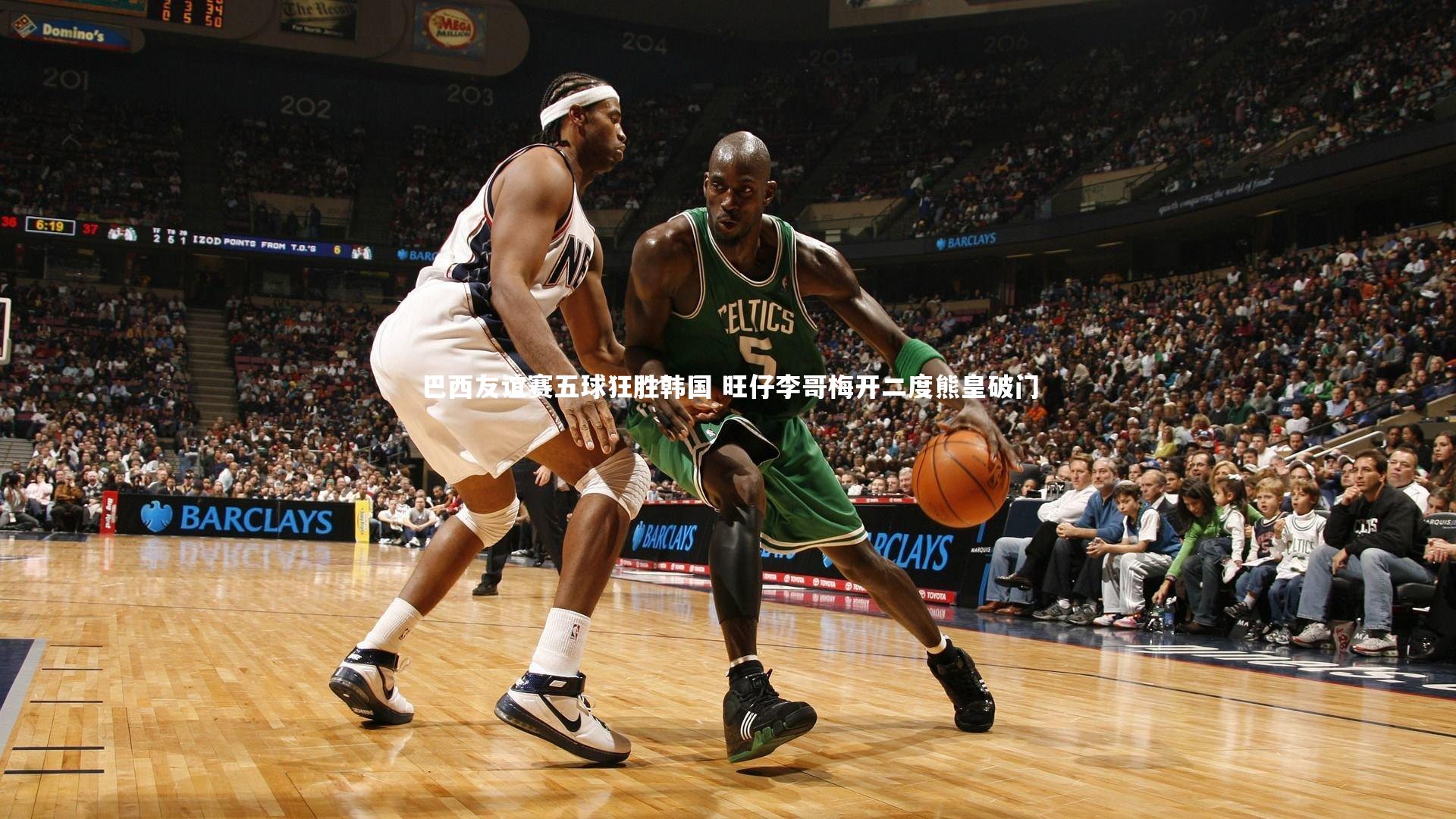 巴西友谊赛五球狂胜韩国 旺仔李哥梅开二度熊皇破门