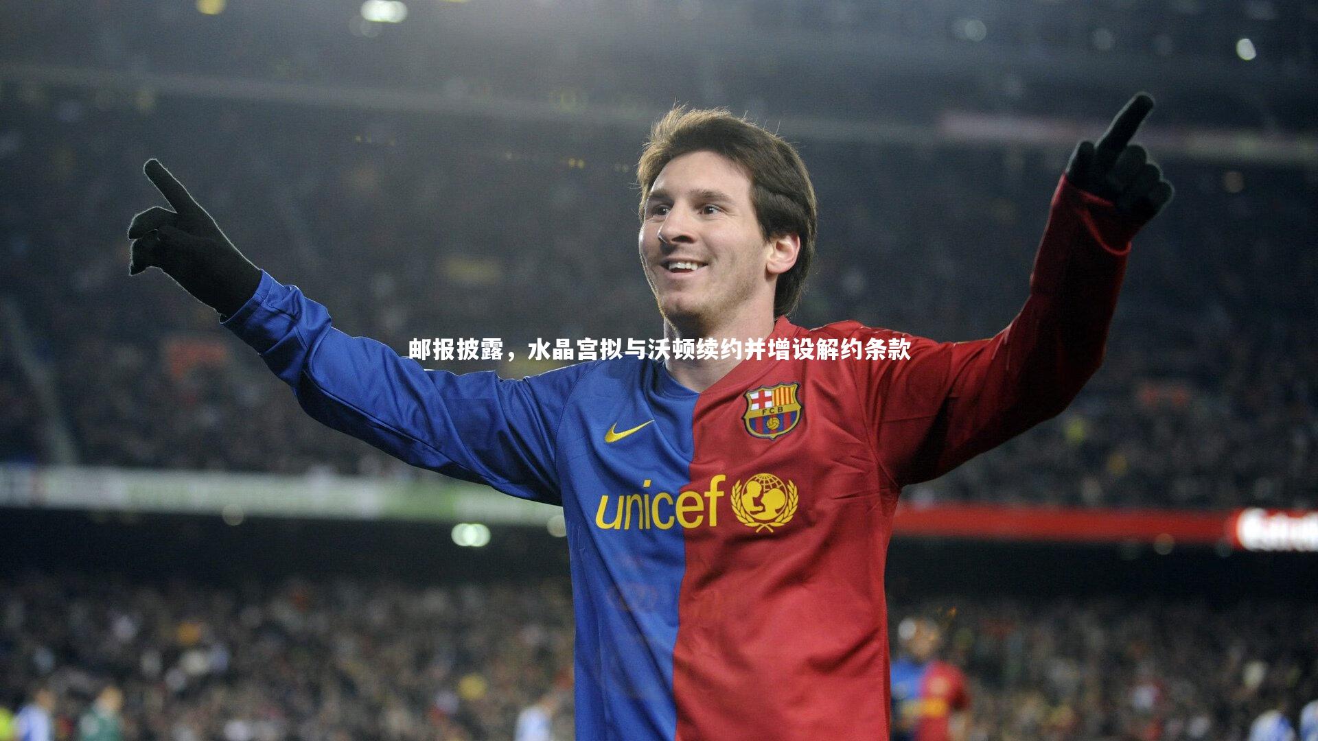 邮报披露，水晶宫拟与沃顿续约并增设解约条款