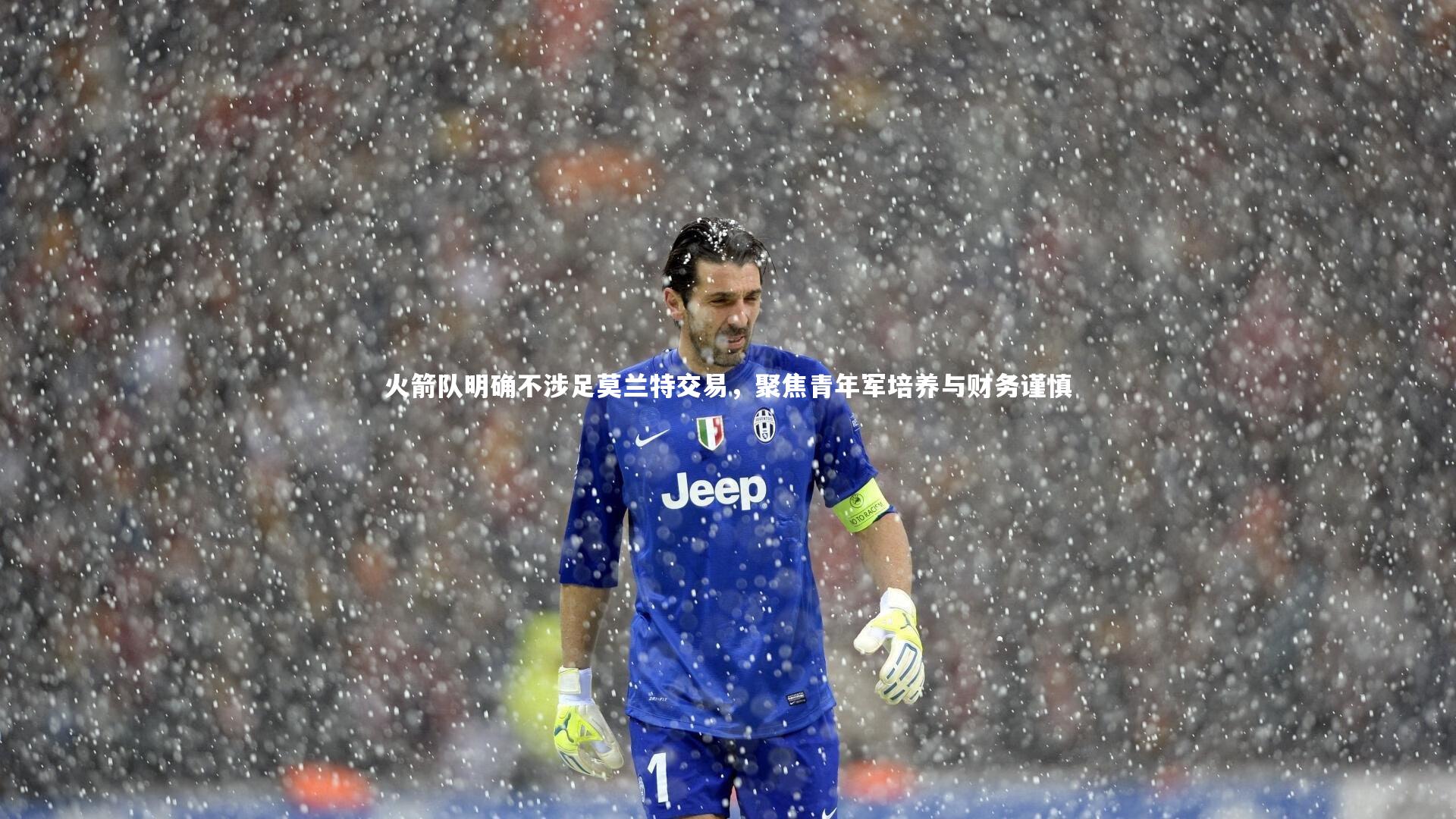 哈哈体育_火箭队明确不涉足莫兰特交易，聚焦青年军培养与财务谨慎