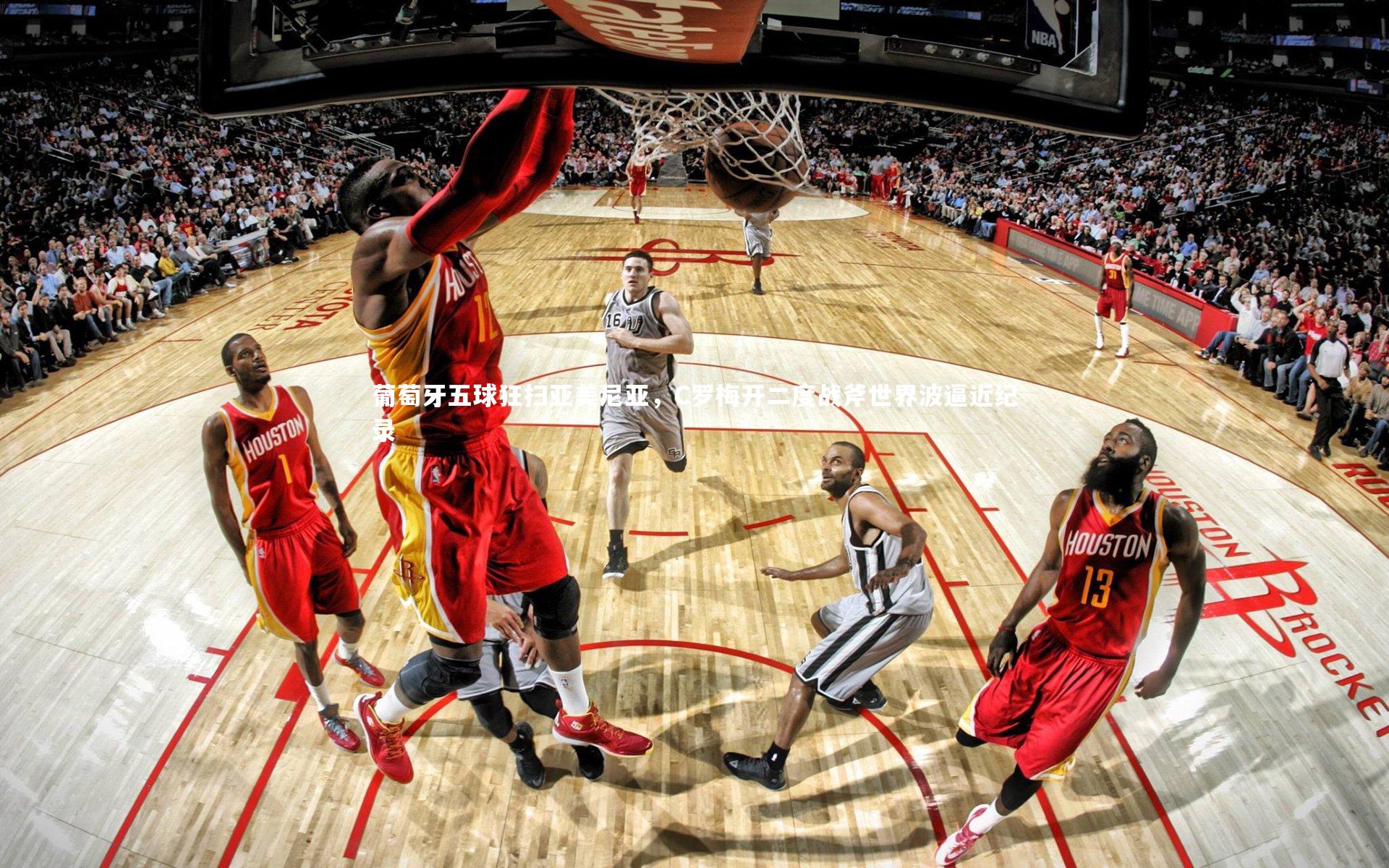 哈哈体育|葡萄牙五球狂扫亚美尼亚，C罗梅开二度战斧世界波逼近纪录